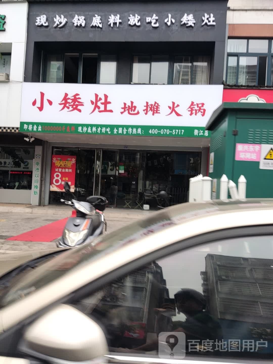 小矮灶摊老火锅(衢州店)