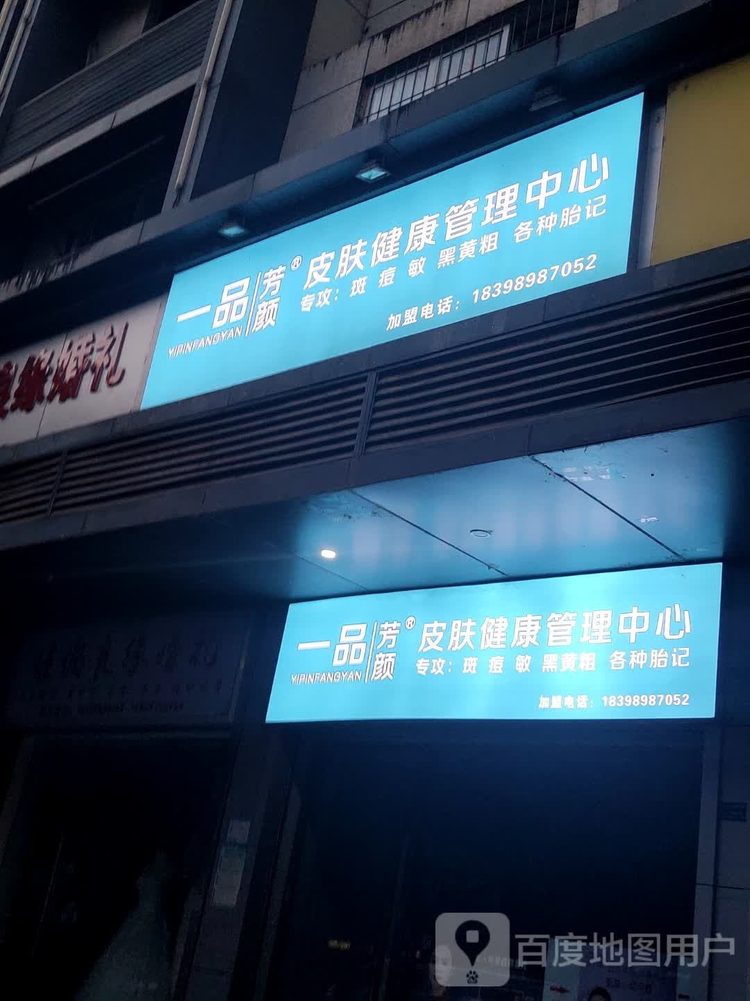 一品芳颜皮肤管理