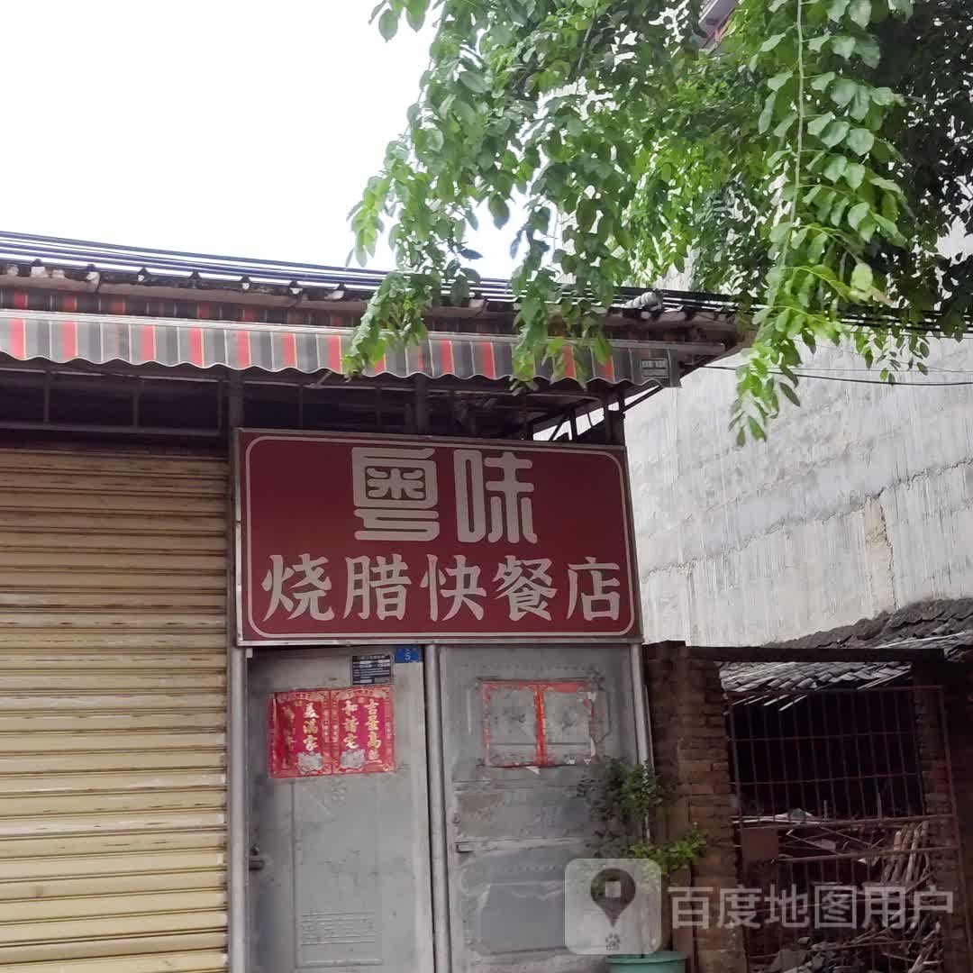 粤味烧腊快餐店