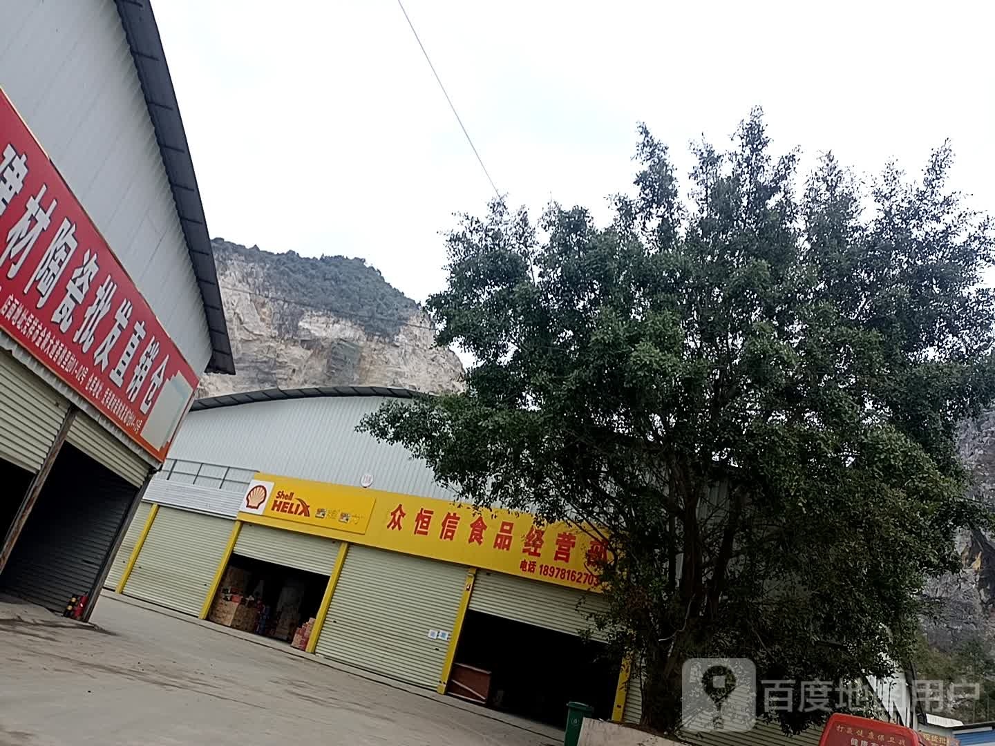 众恒信食品经营部