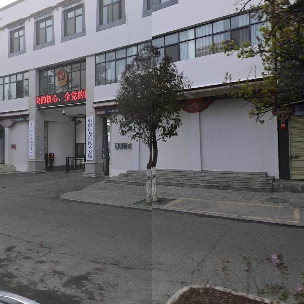 山南市乃东区公安局