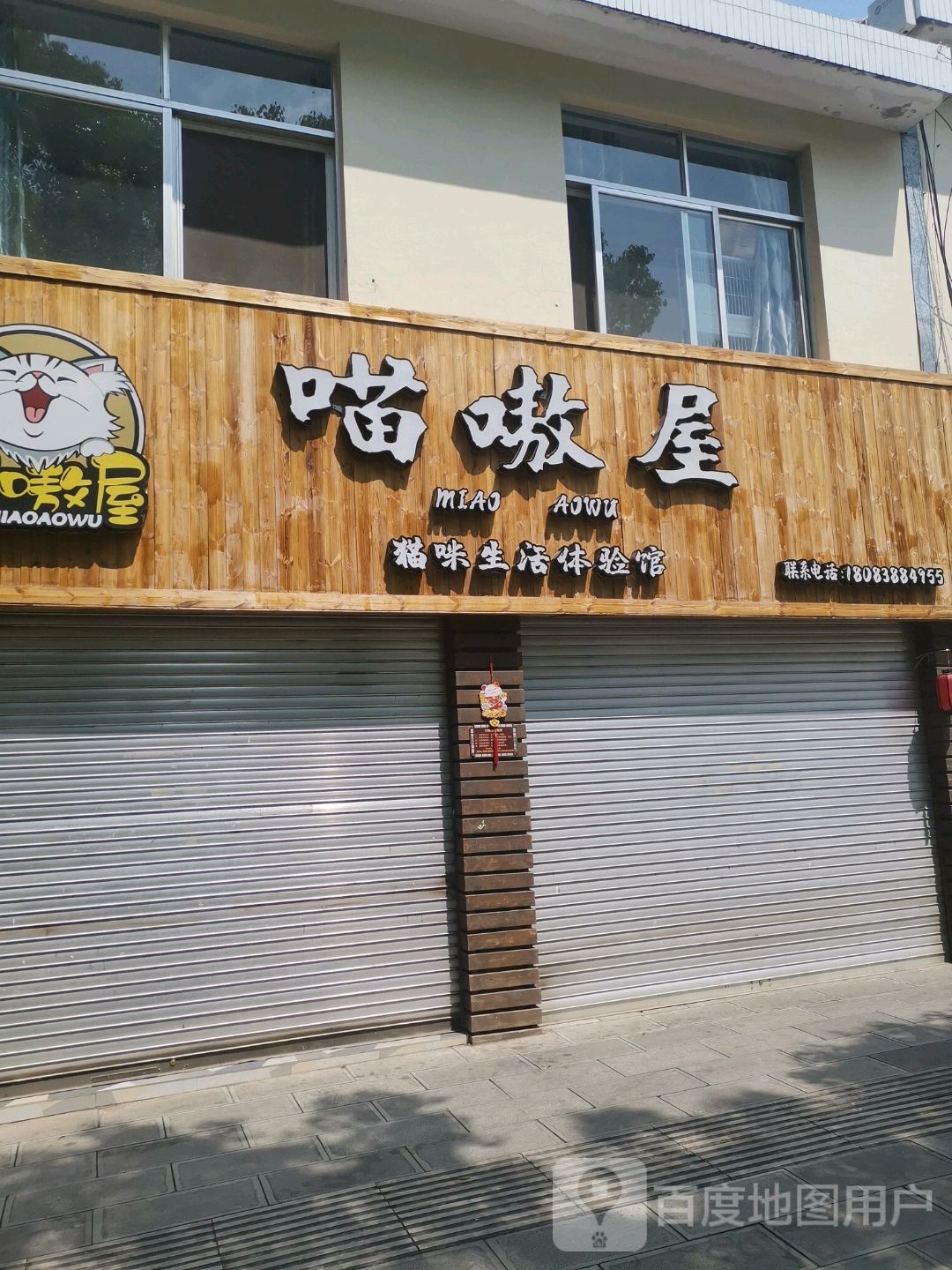 喵嗷屋