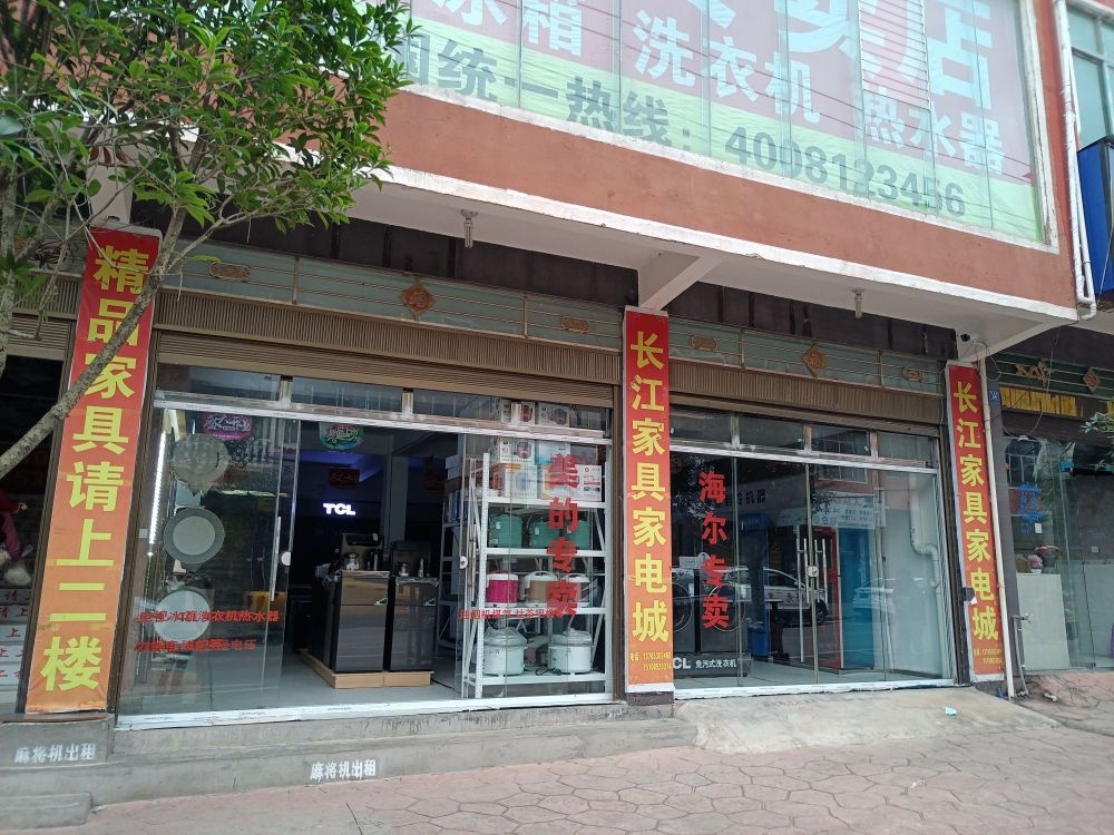 长江家具家电城