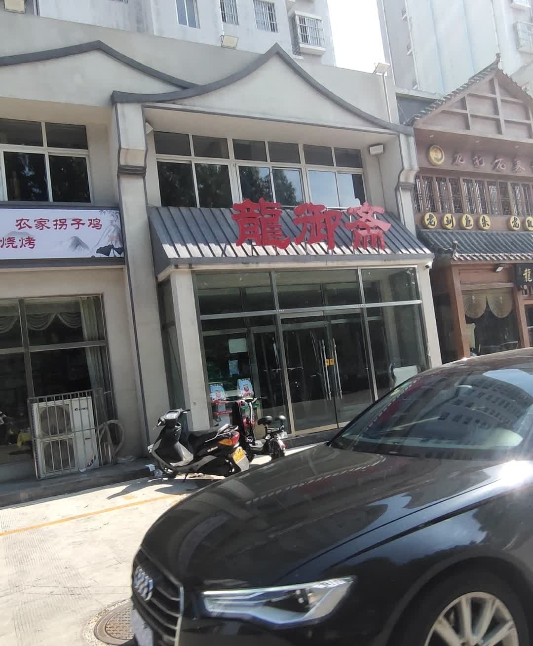 龙御斋(丽景园小区店)