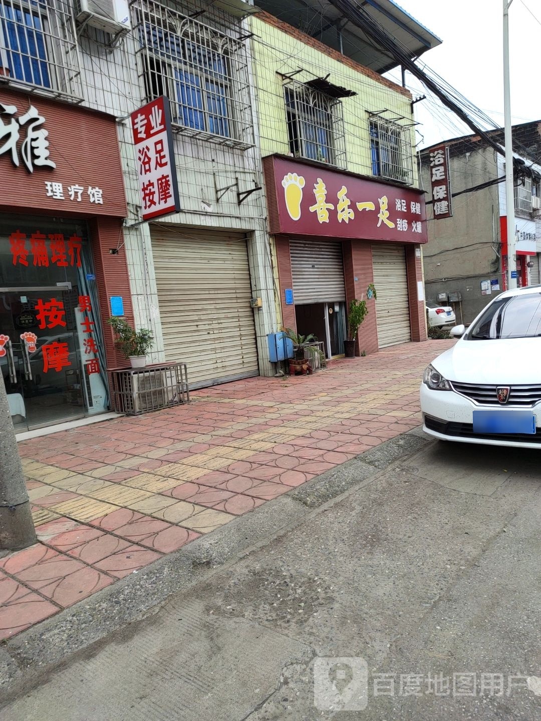 喜乐一足