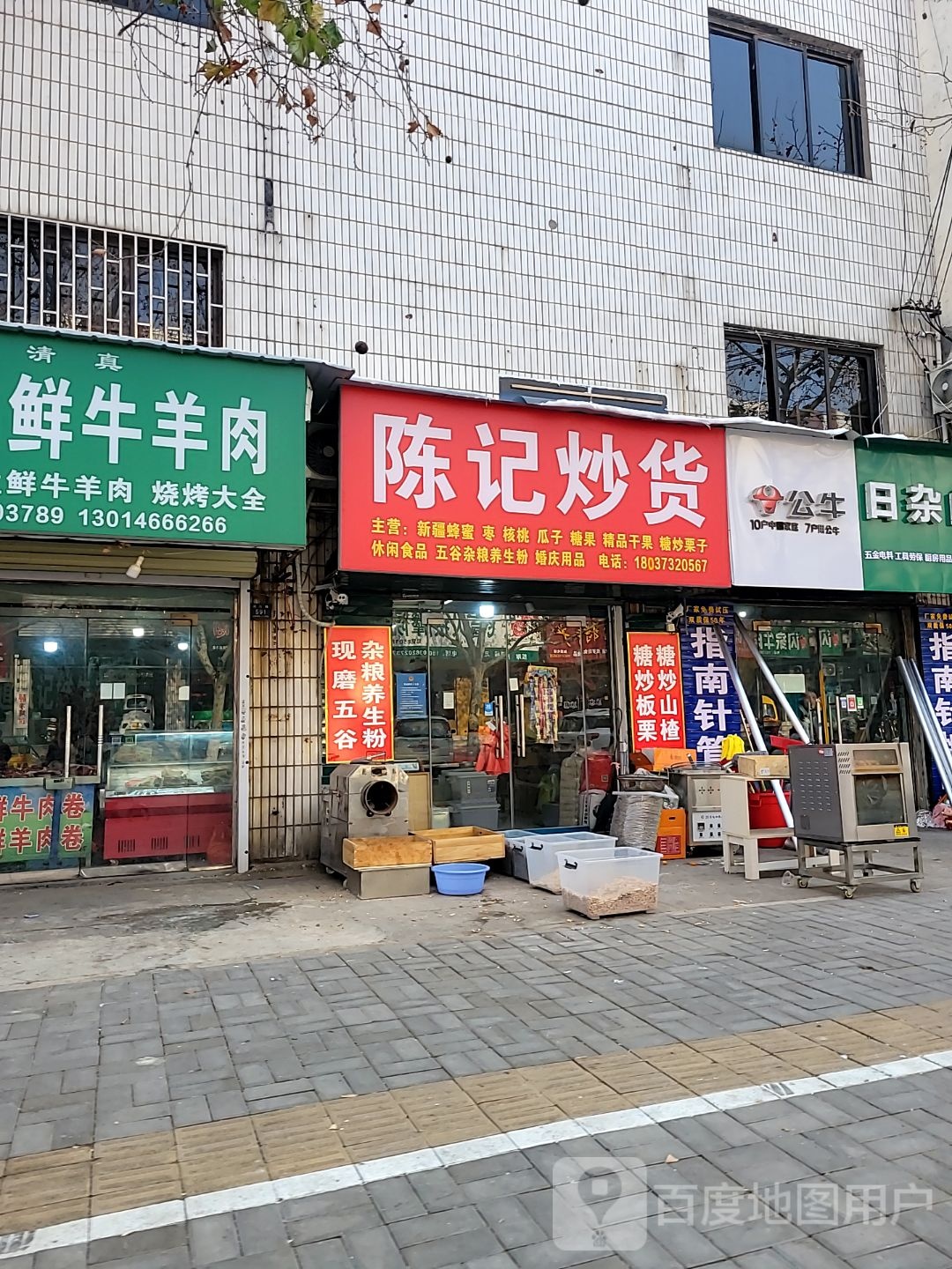 登封市陈记炒货(爱民路店)