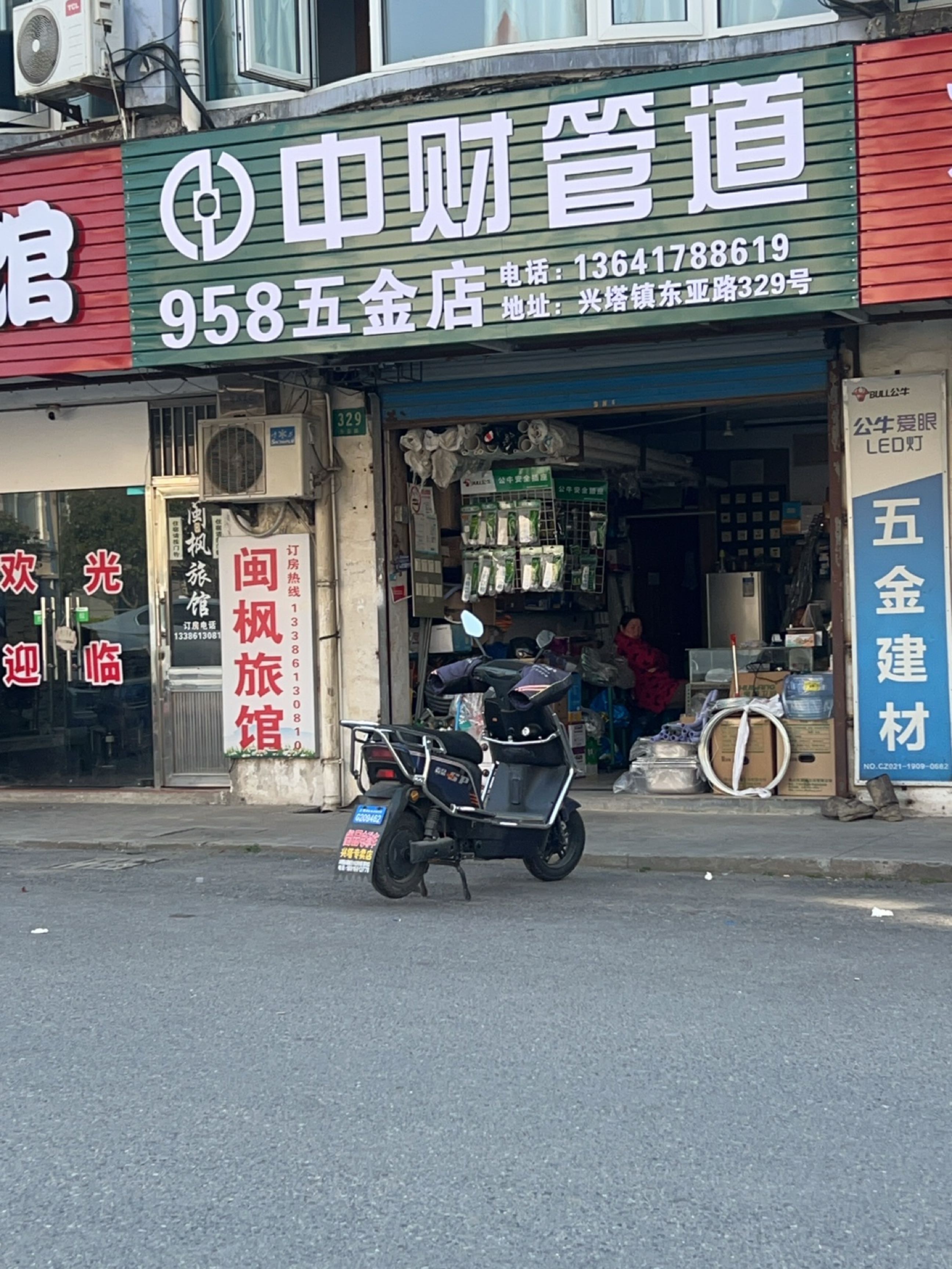 958五金店
