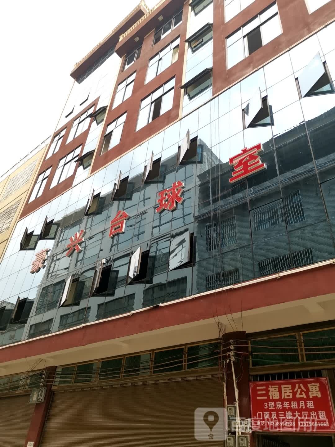 豪兴台球室