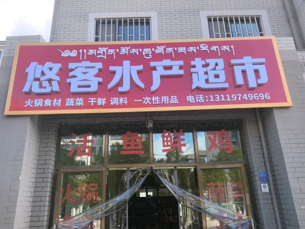 悠客水产超市
