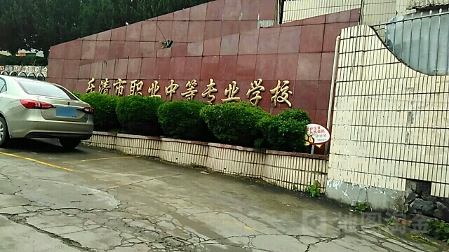 乐清市职业中等专业学校