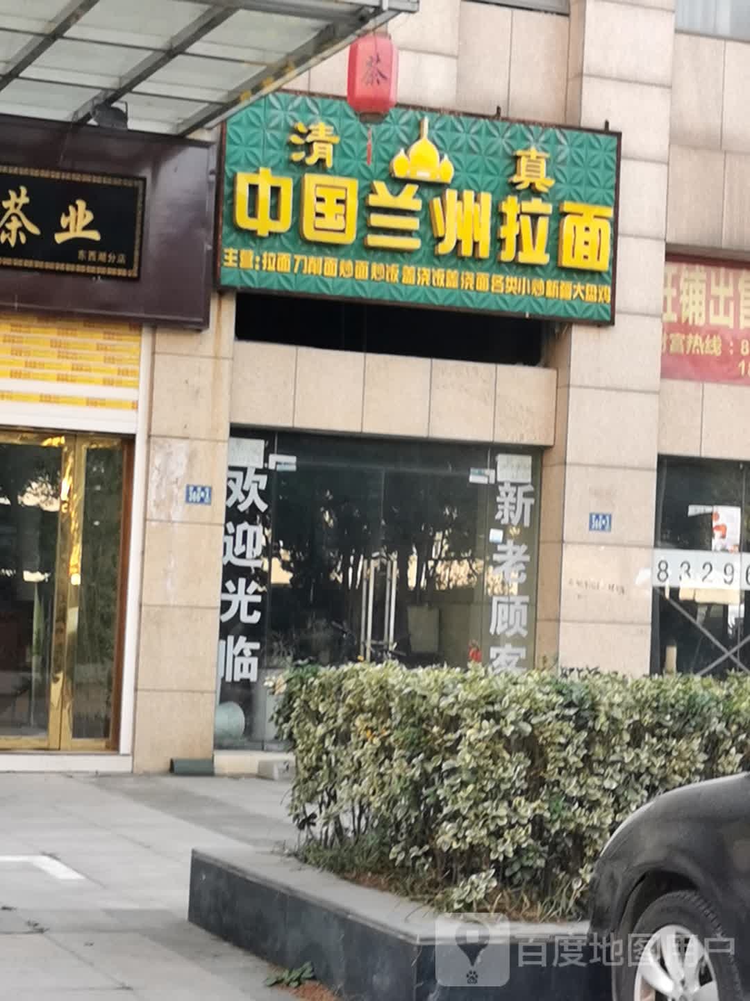 清真中国兰州拉面