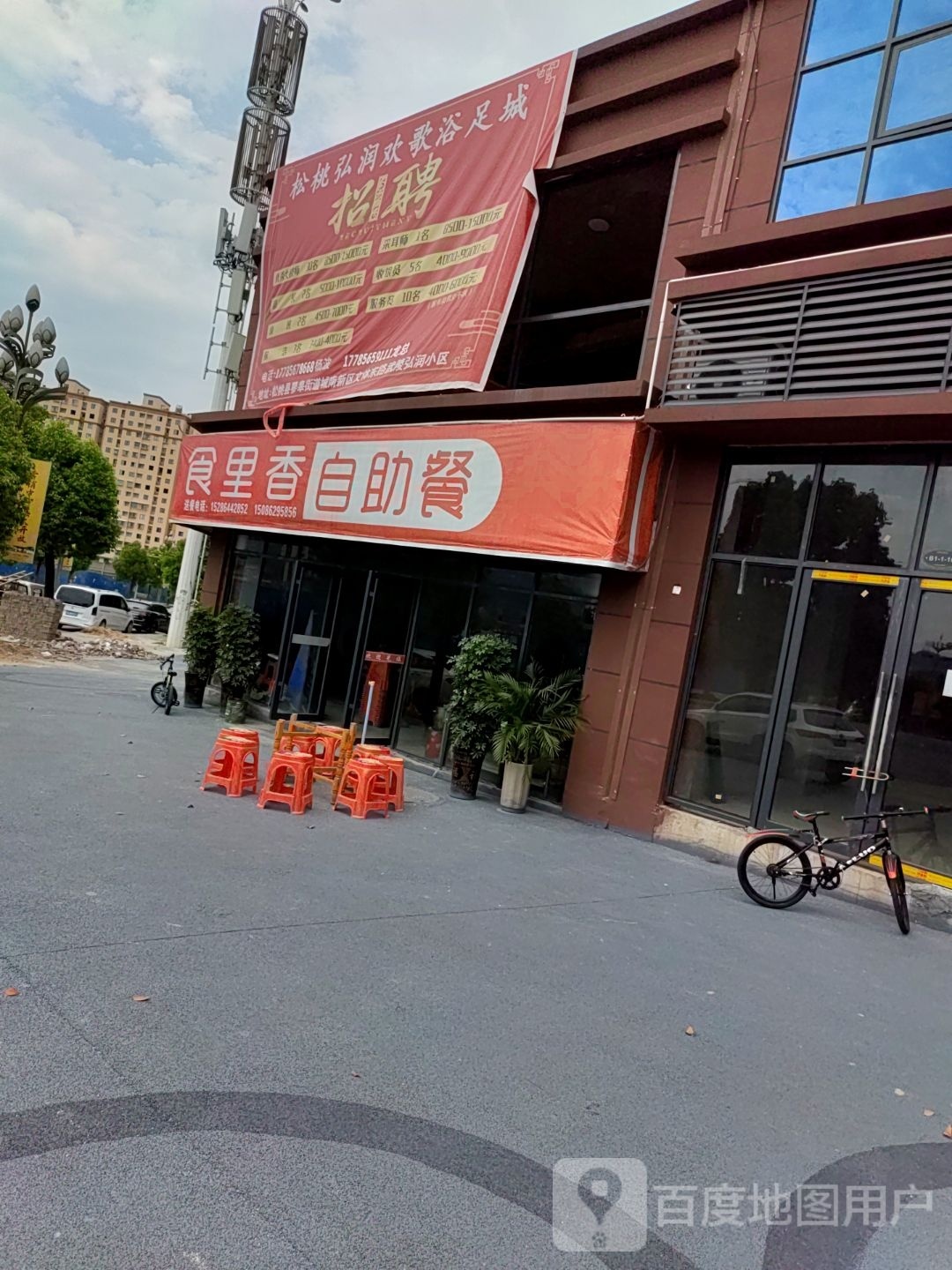 食里香自助餐