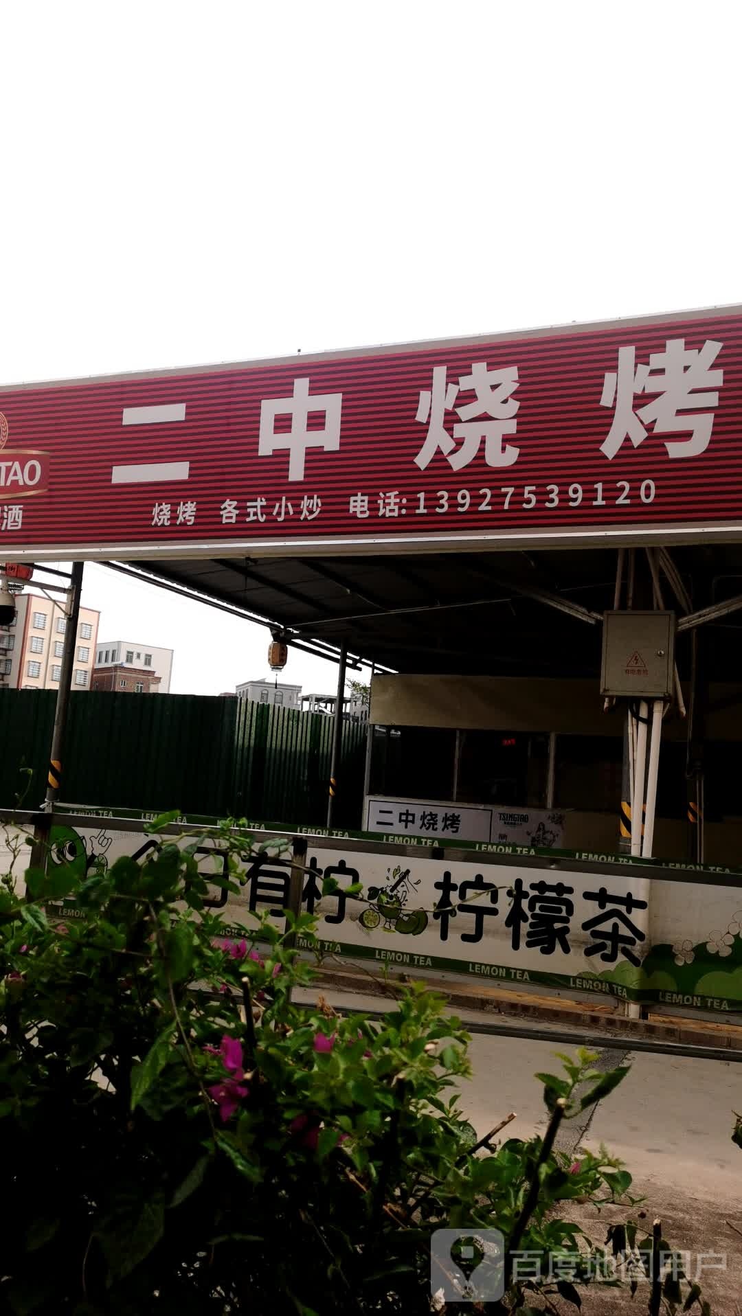二中烧烤(新坡店)