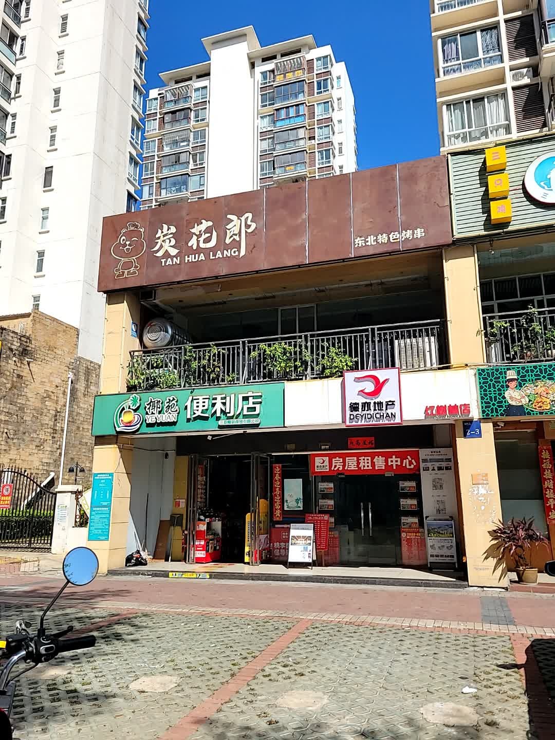 炭花郎(水城路店)