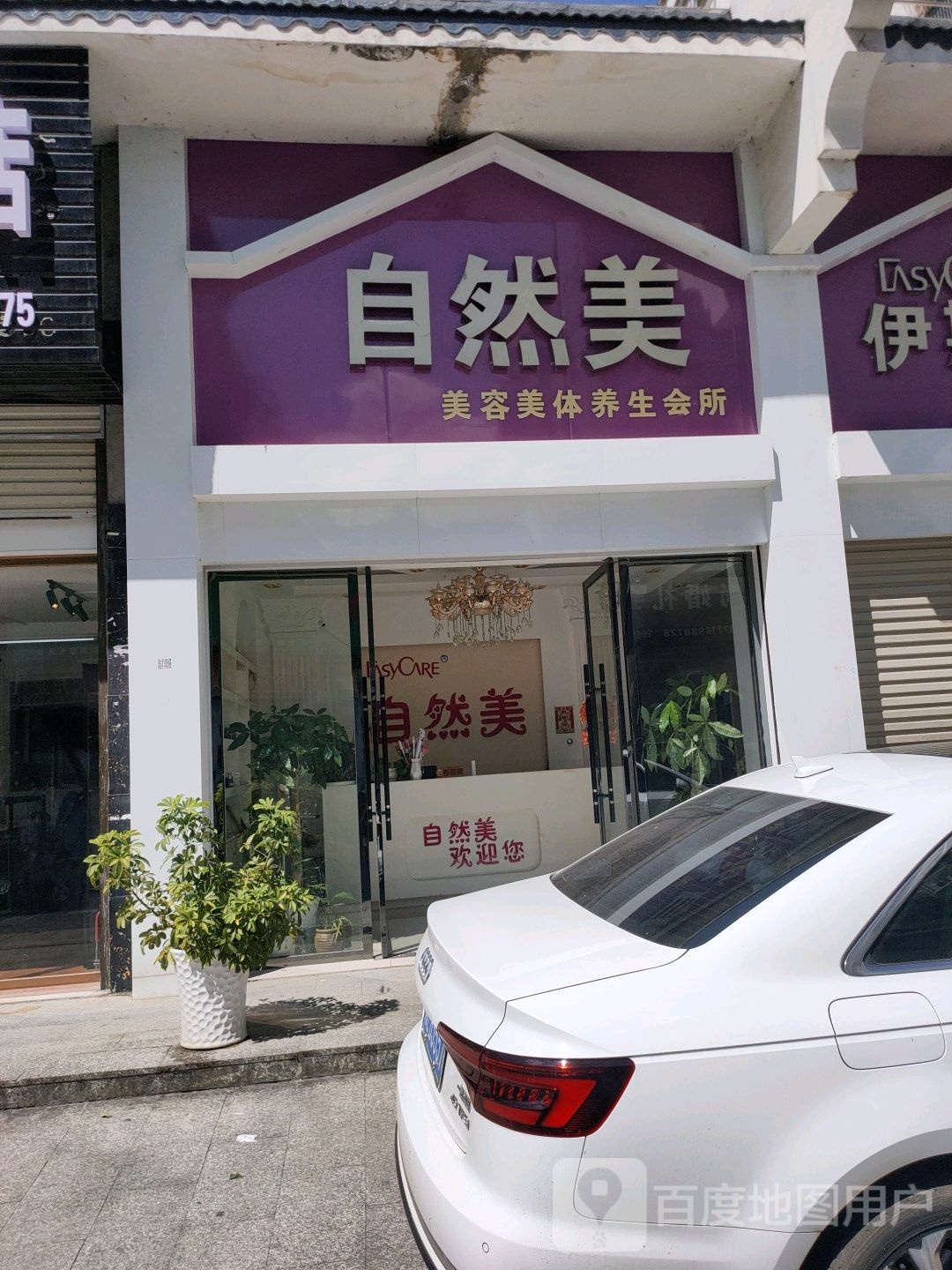 自然美护肤中心(福龙名都店)