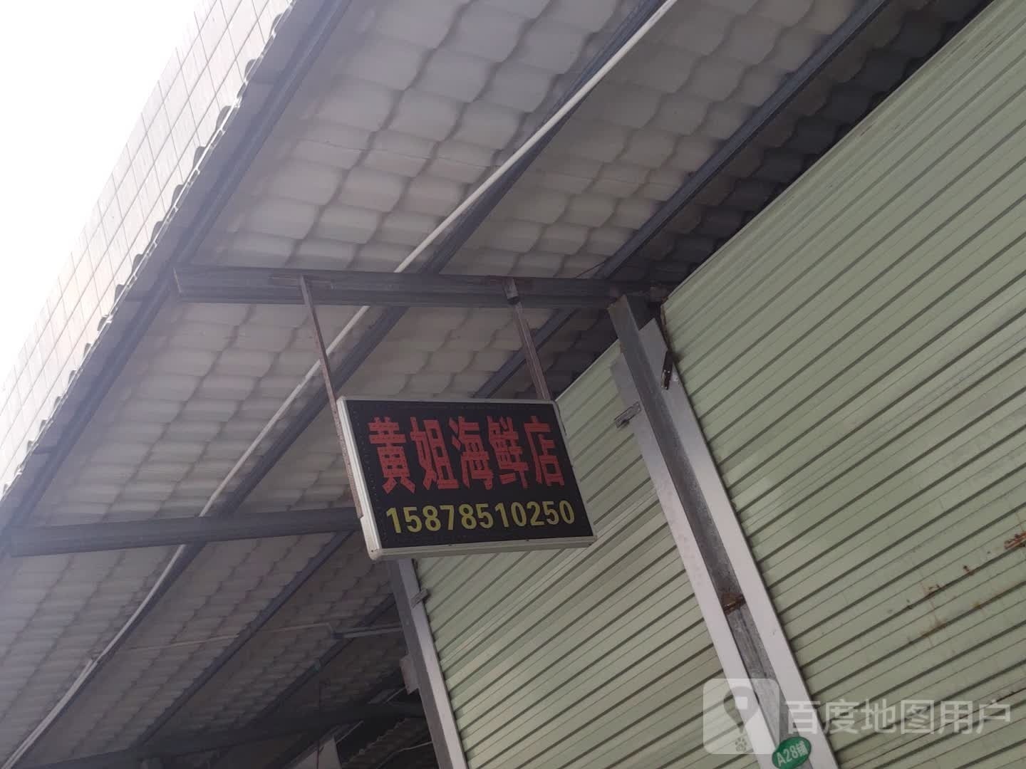 黄姐海鲜店