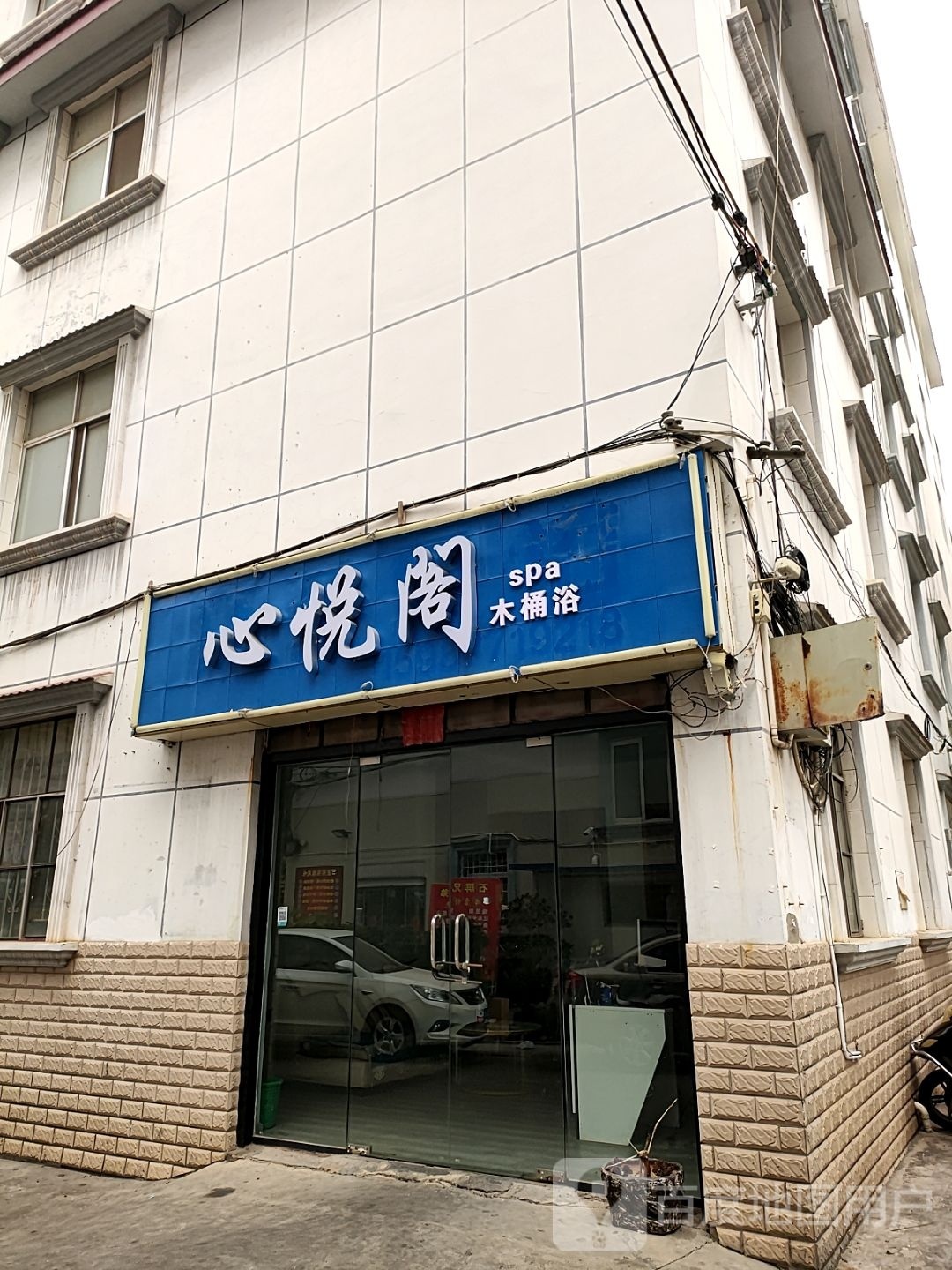 心悦阁足浴