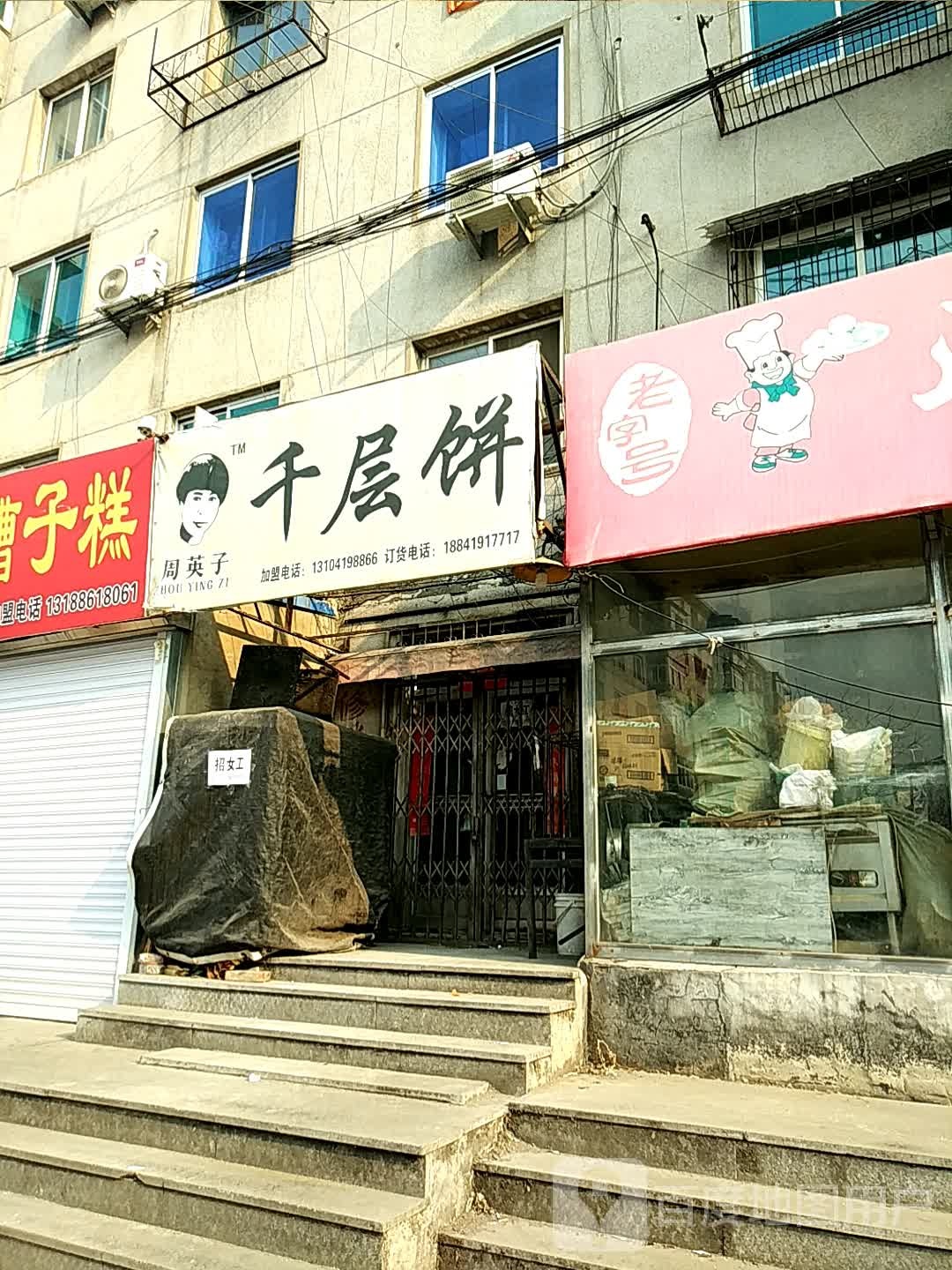 周英子千层饼