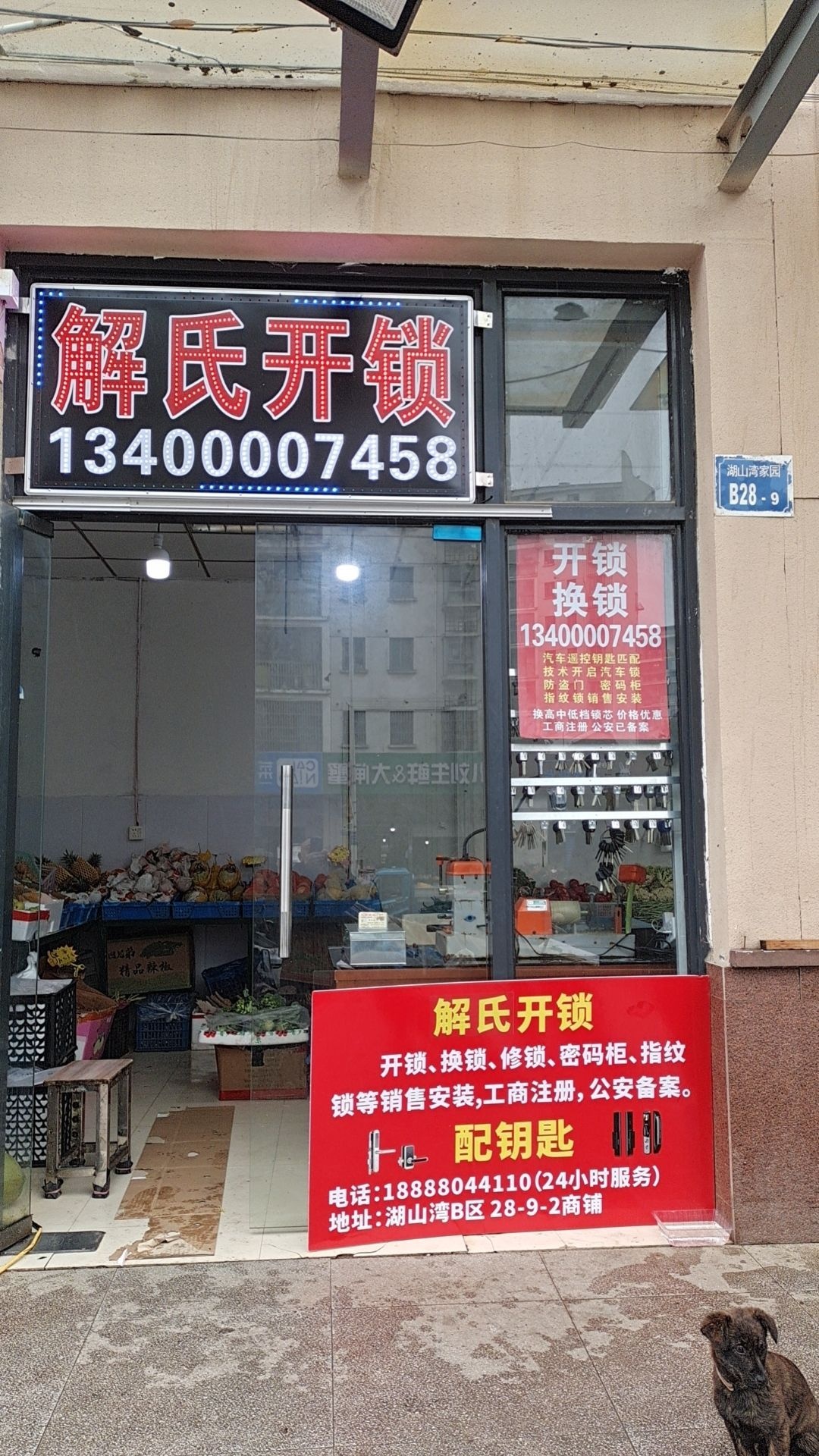 解氏开锁配钥匙