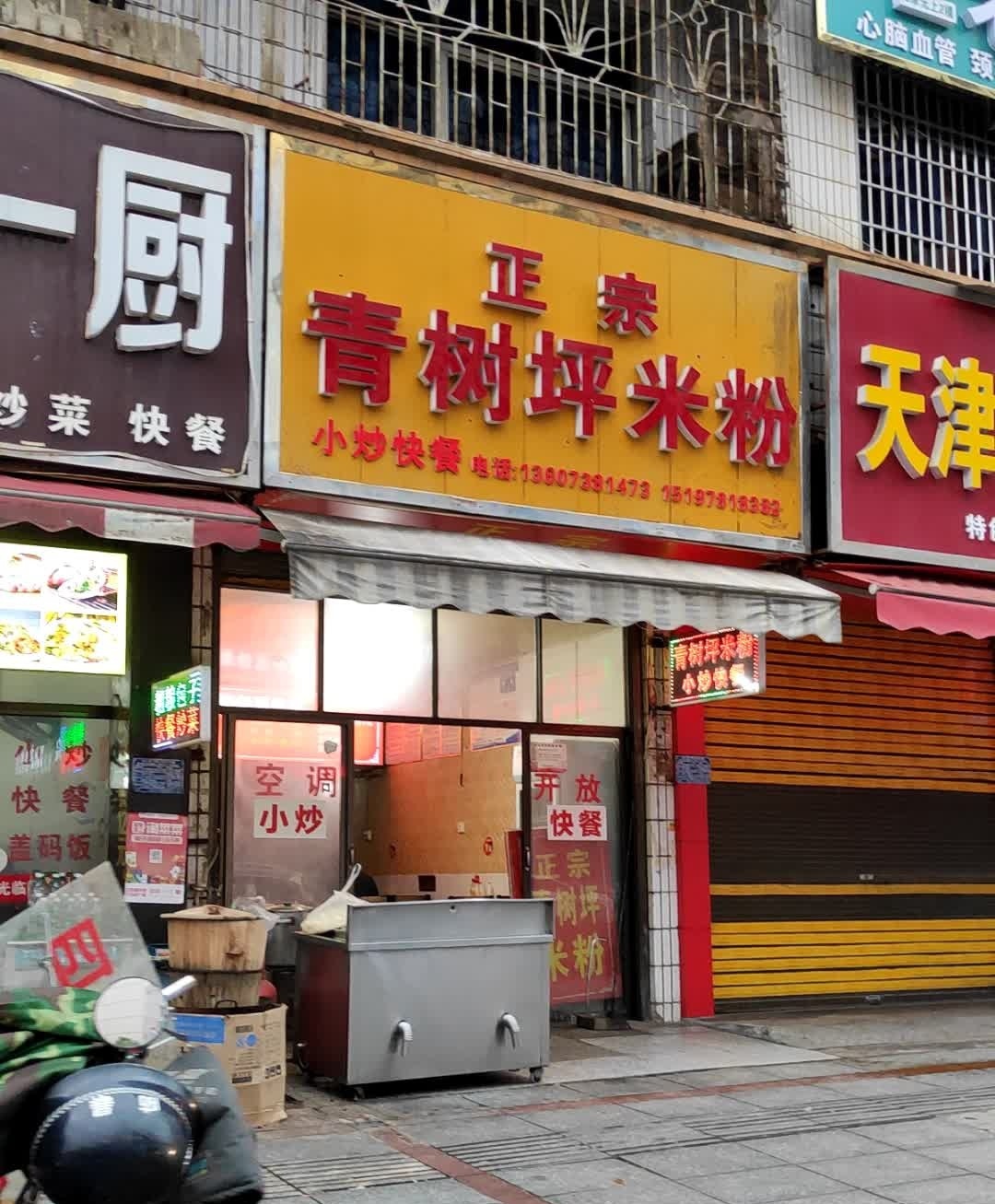 正宗青树坪米粉(重庆路店)