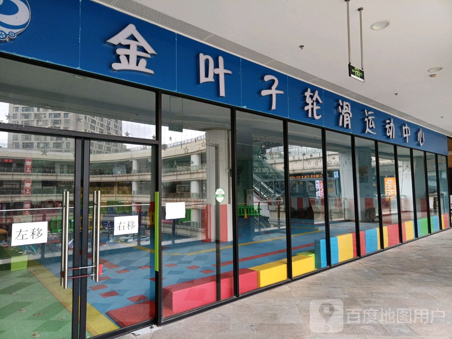 金叶子轮滑运动中心(上海浦东禹悦汇店)