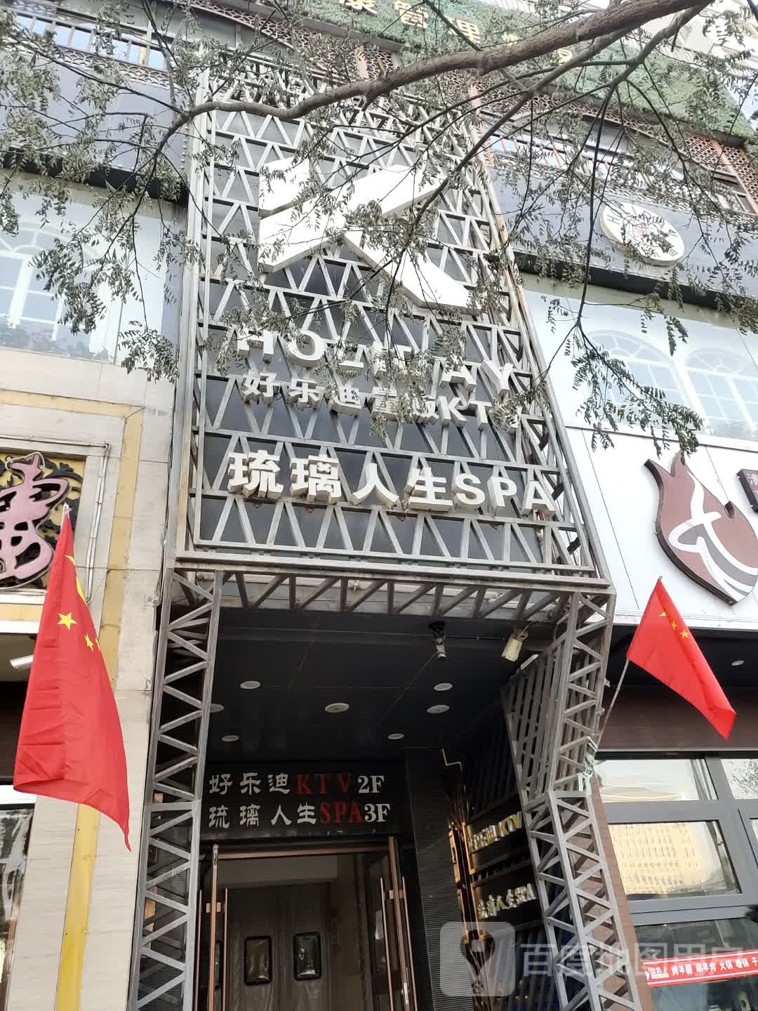 琉璃人生(农民巷店)