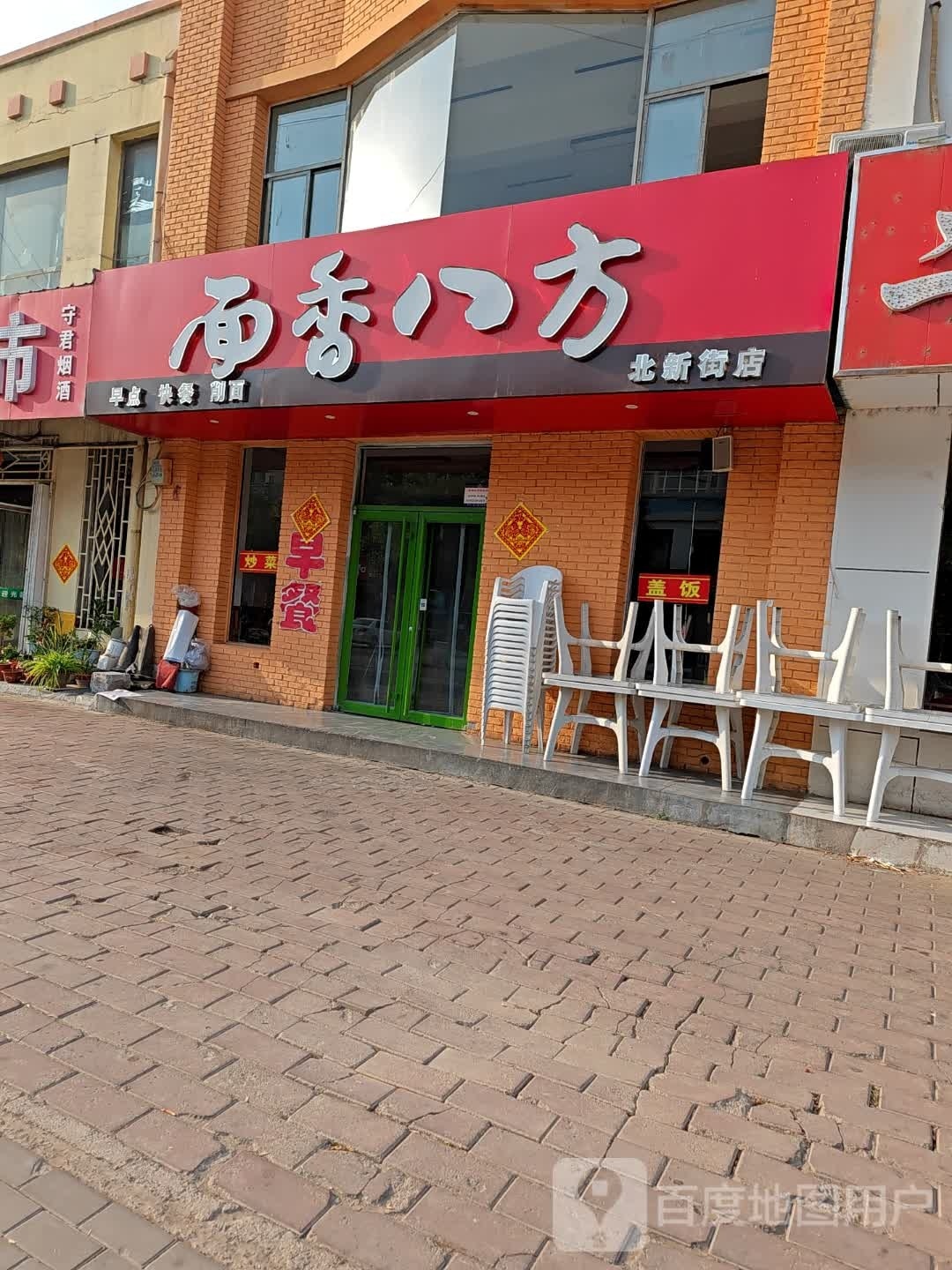 面相八方(北新街店)