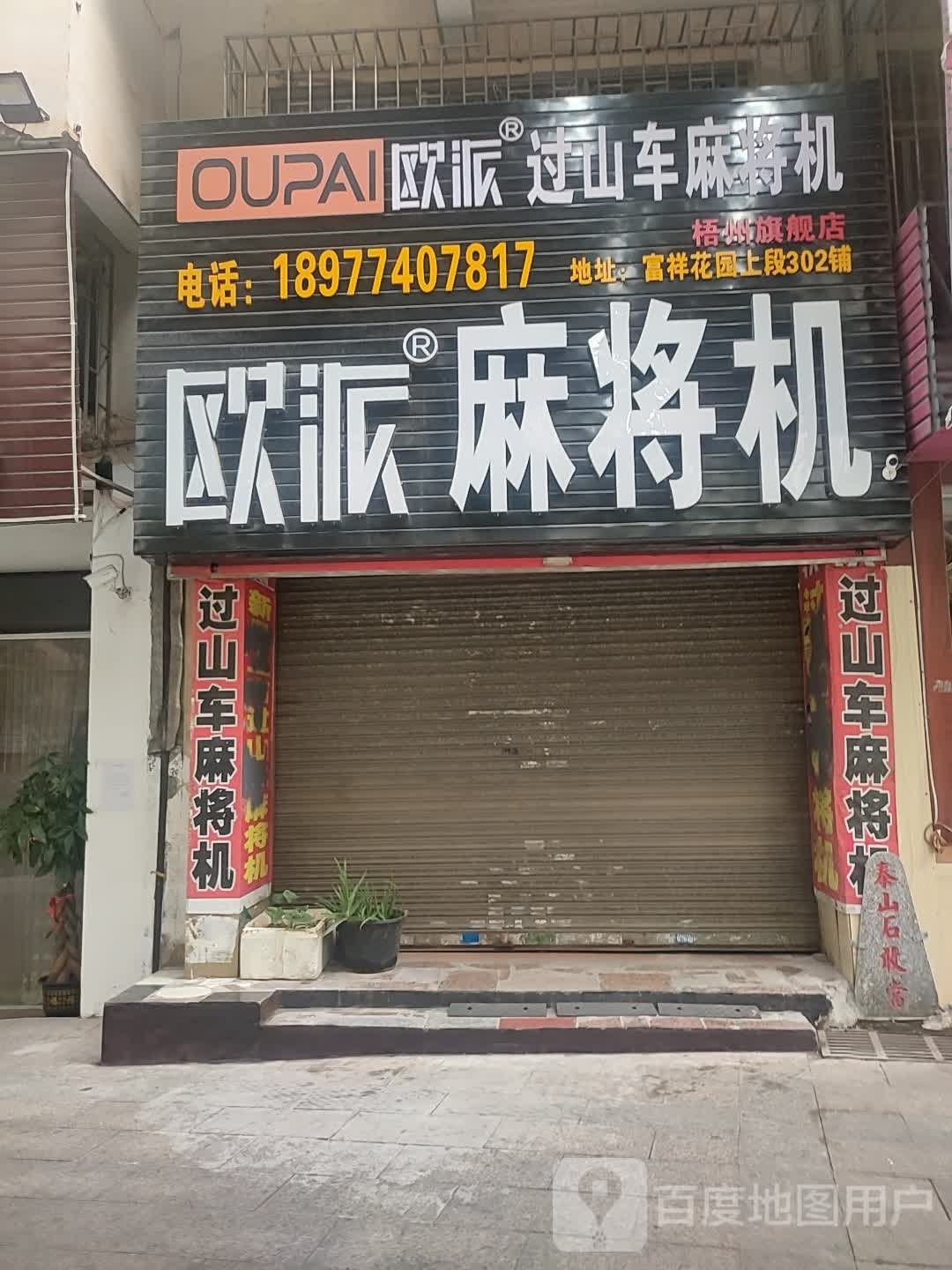 欧派麻将馆机(梧州旗舰店)