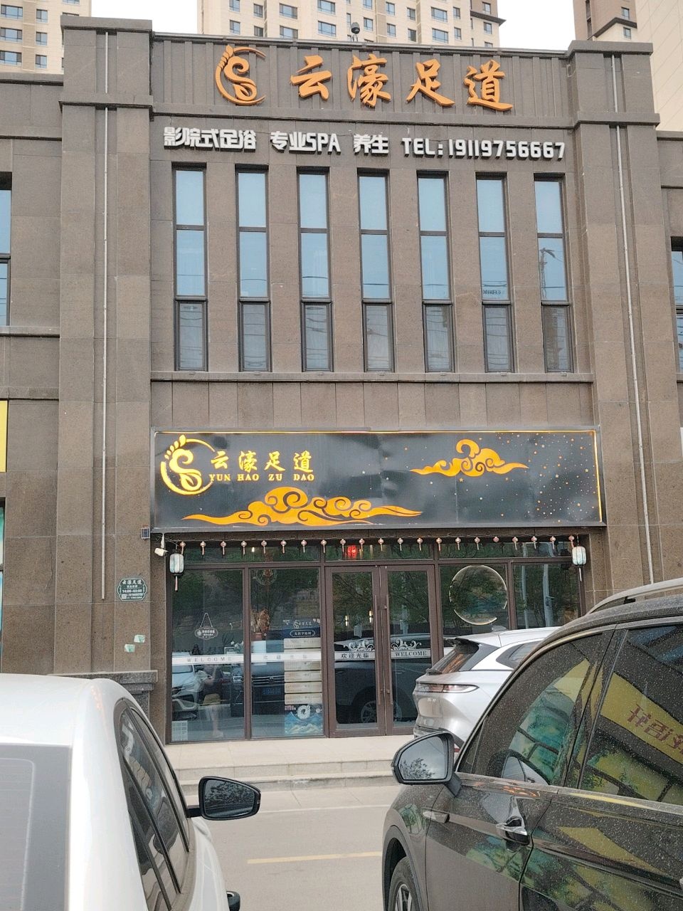 云濠足道(天成国际店)