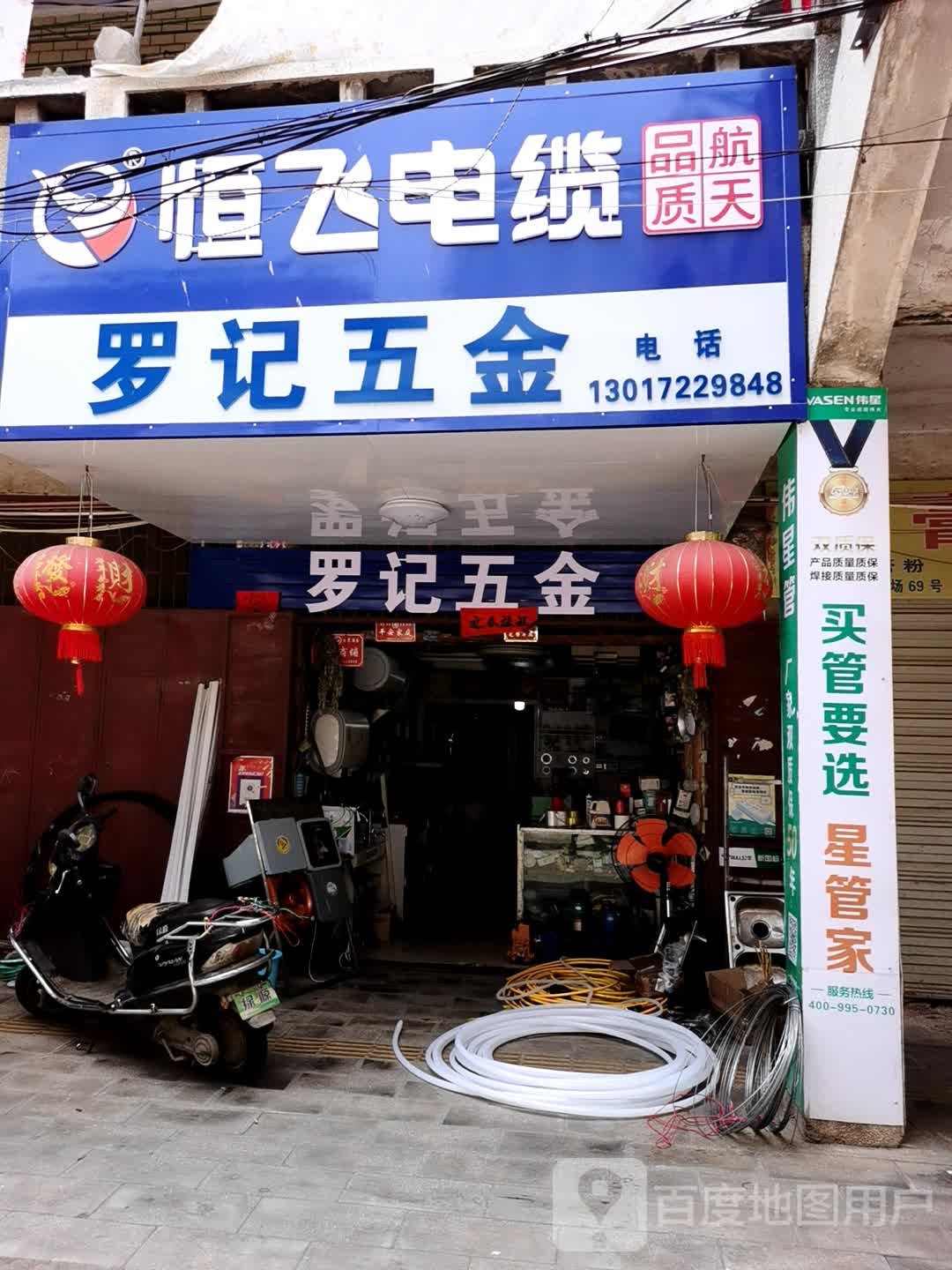 罗记五金店