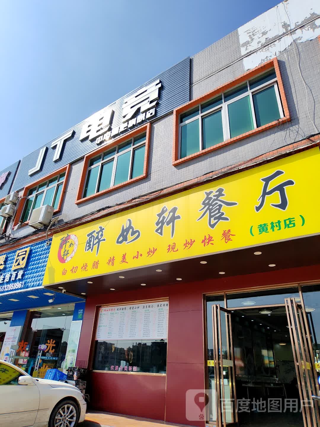 醉如轩餐厅
