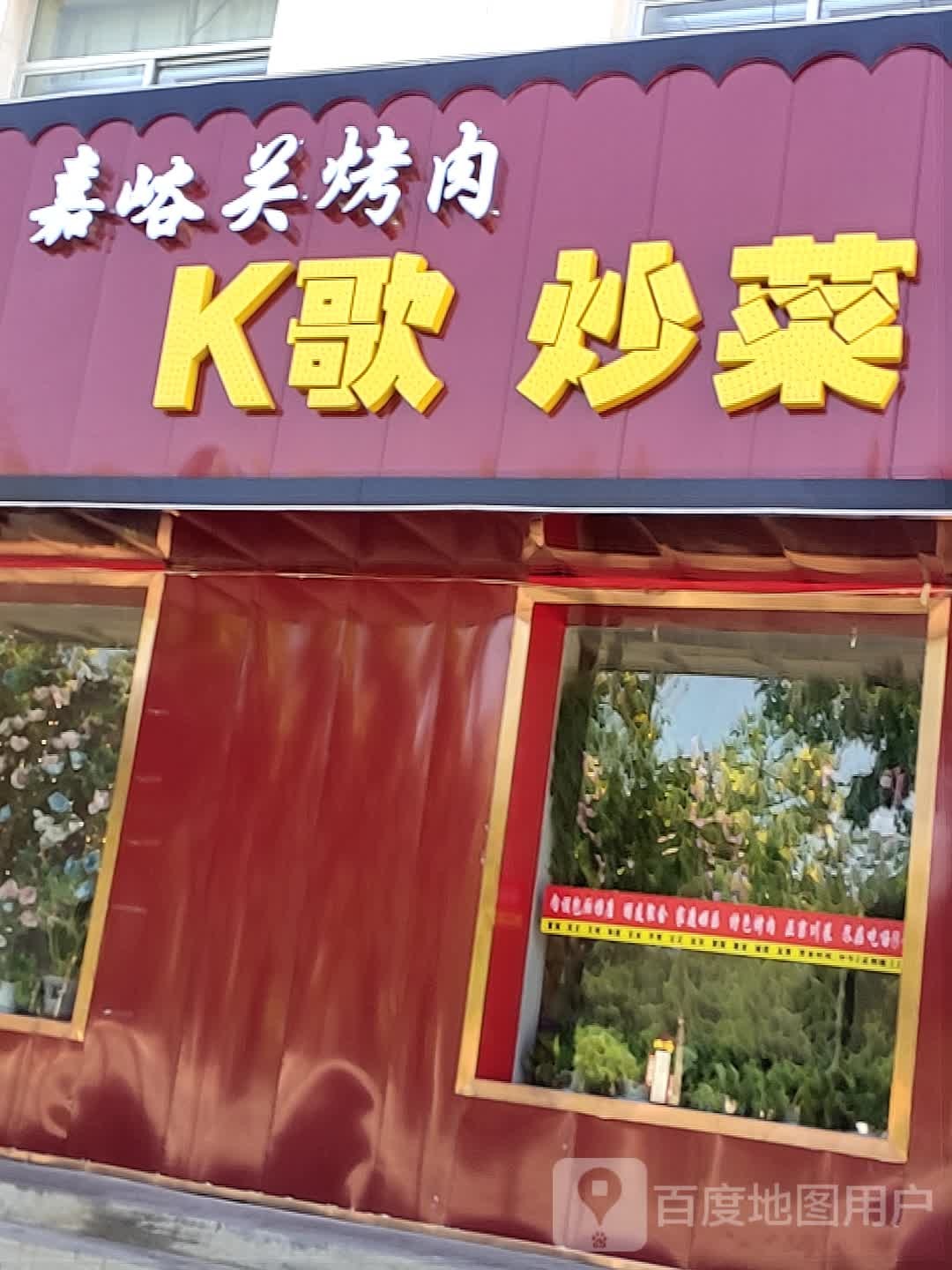 嘉峪关烤肉(泰安路店)
