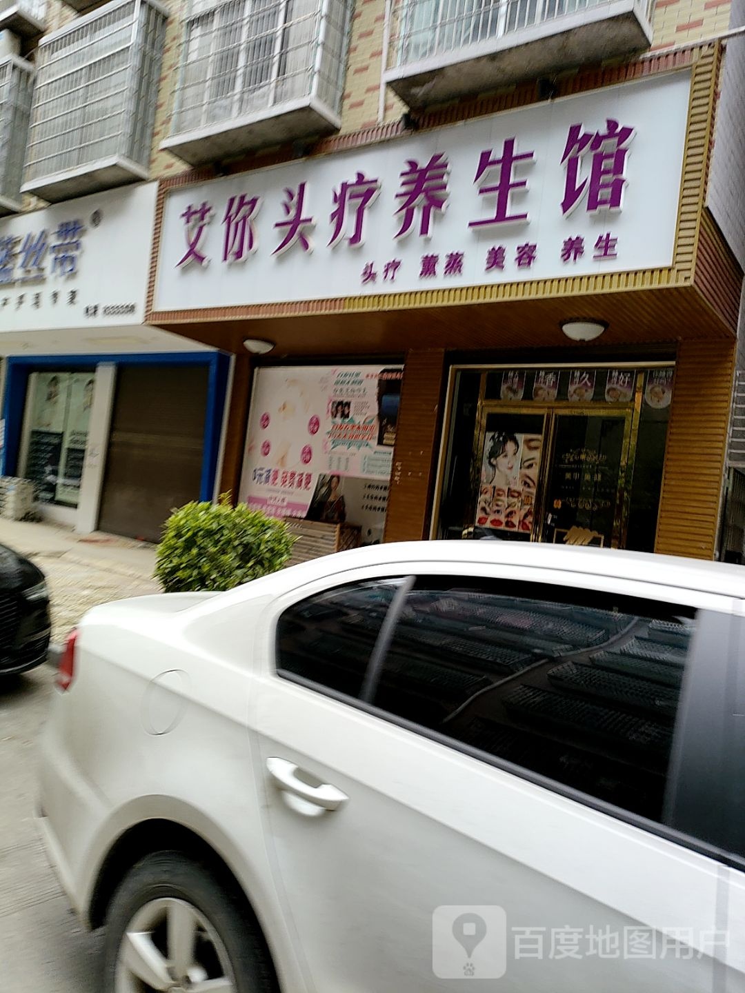 艾你头疗养生馆