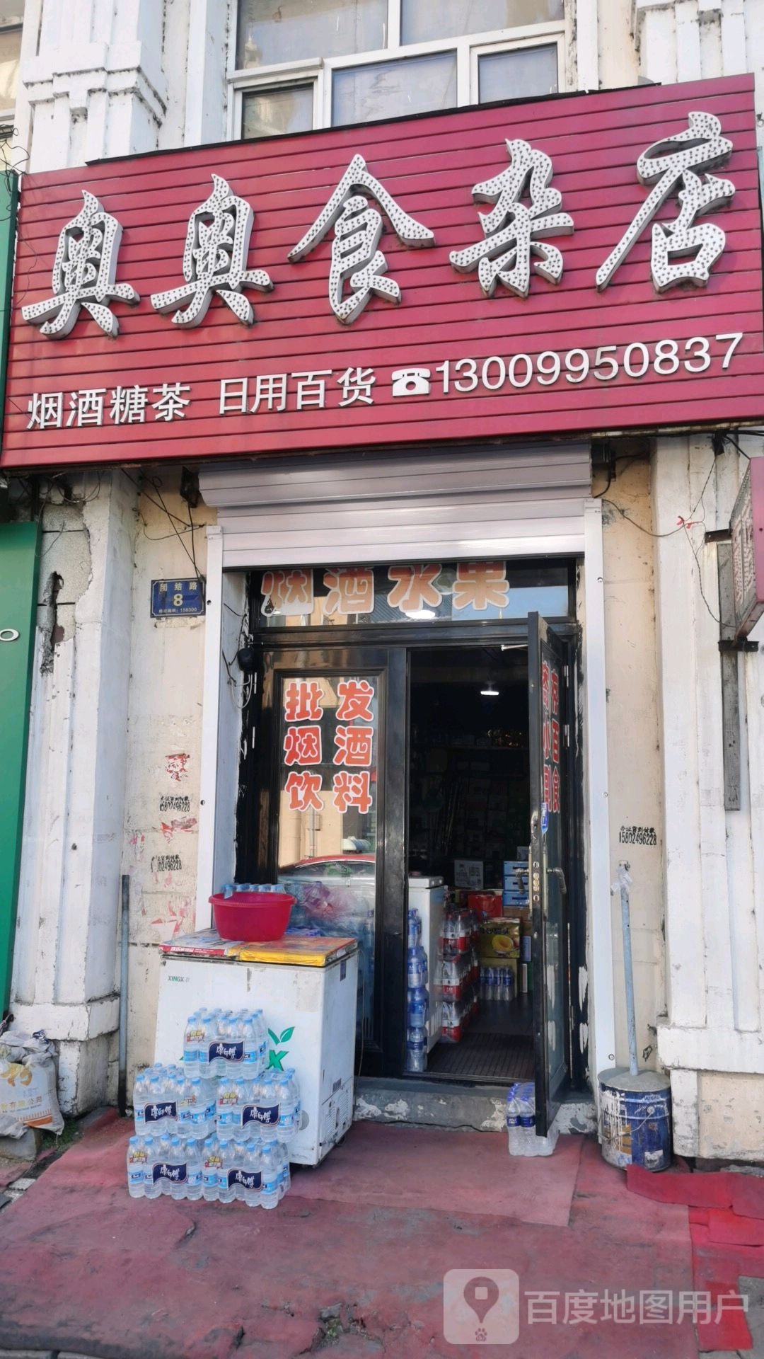 奥奥食杂店