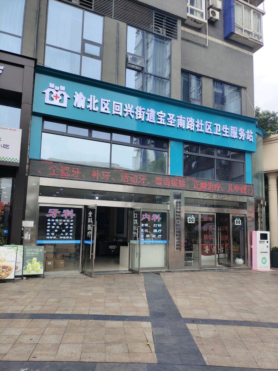 渝北区回兴街道宝圣南路社区卫生服务站