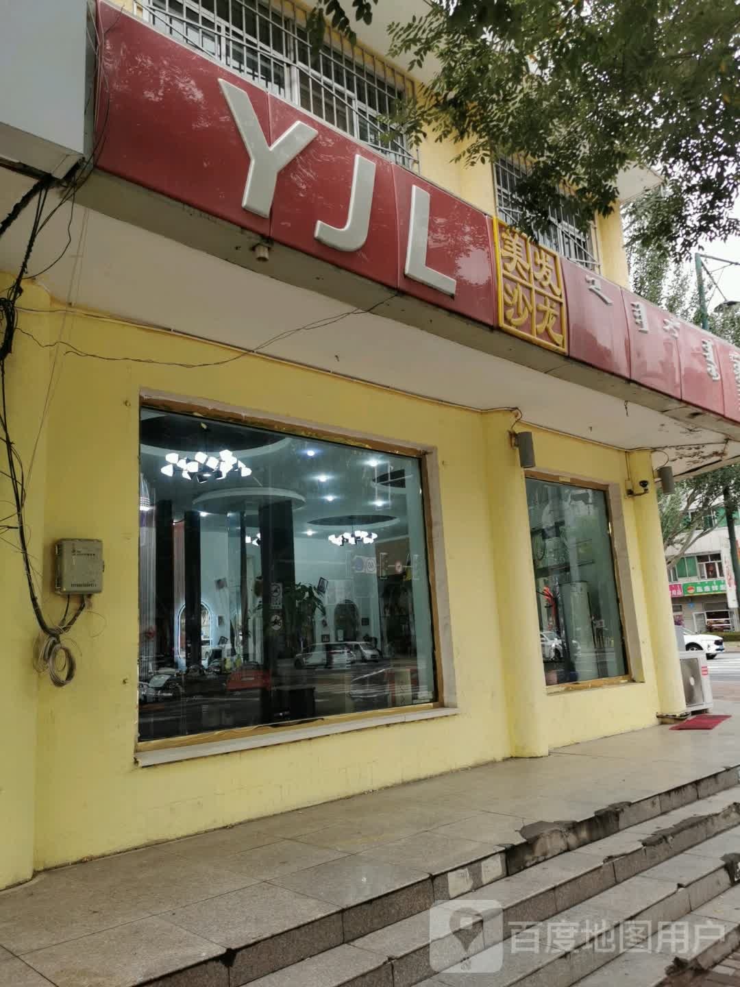 YJL美发沙龙