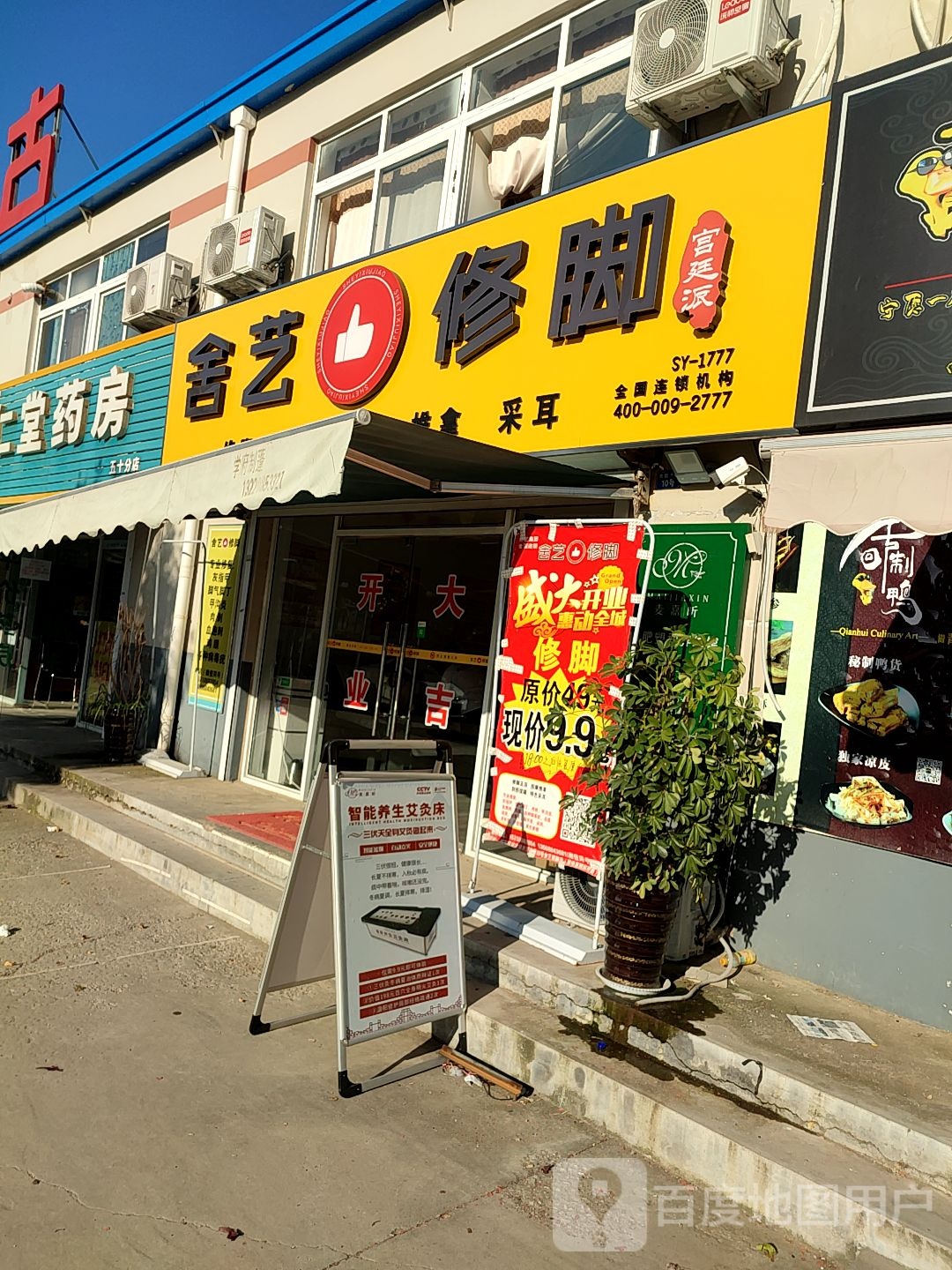 舍艺修脚足疗养生堂店