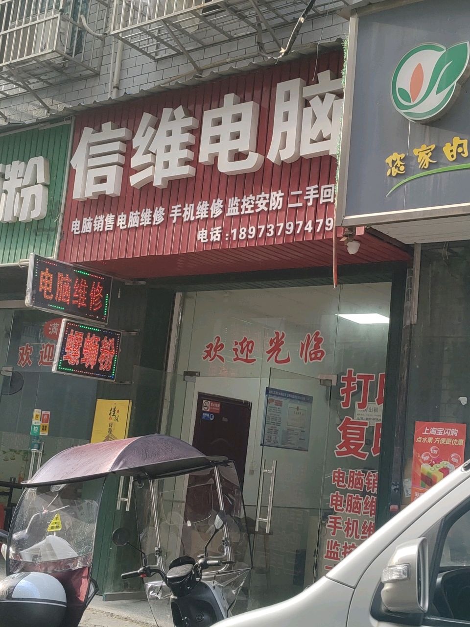 信维电脑(羊舞岭小区店)