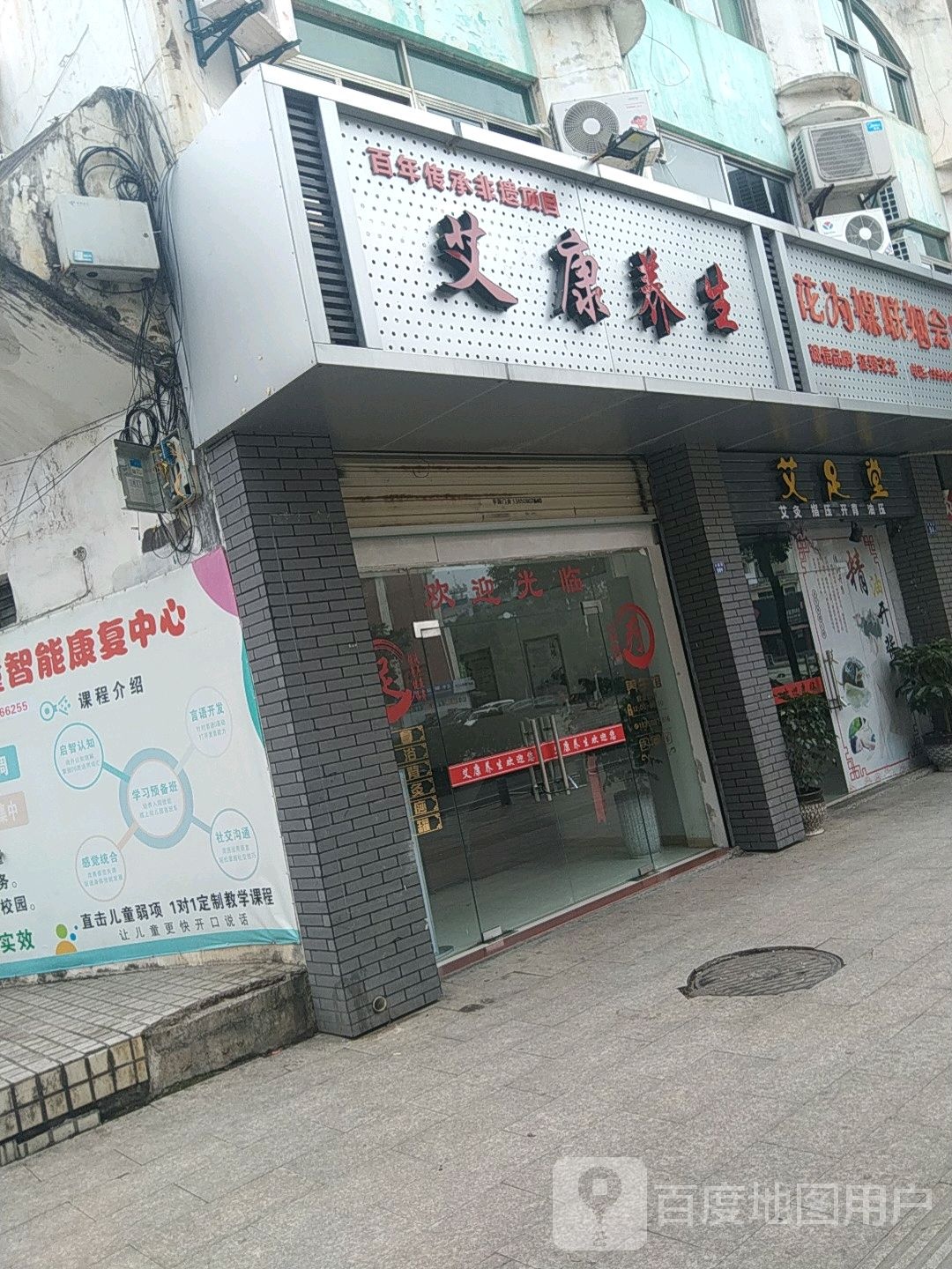 艾康养生