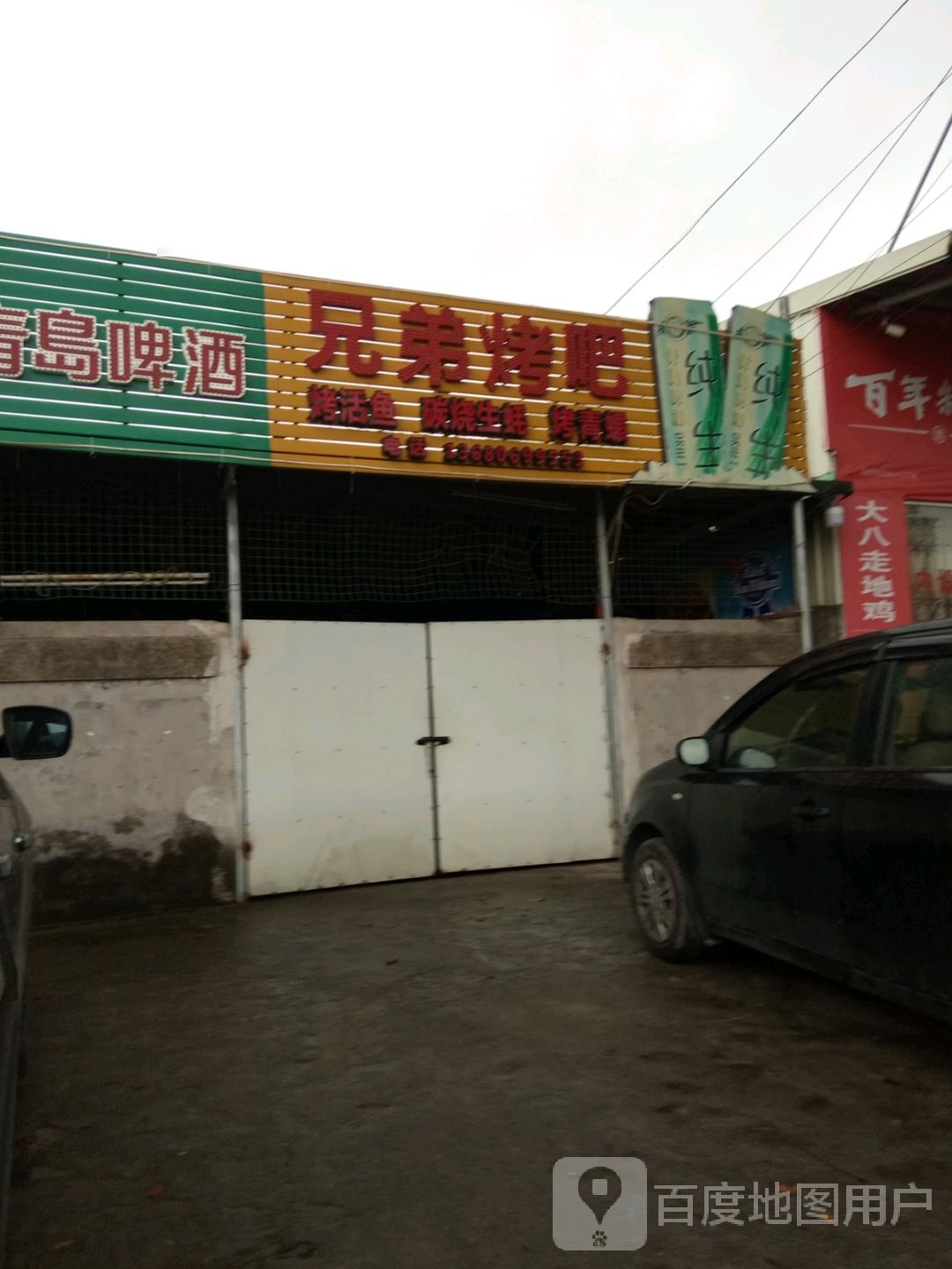 兄弟烤吧(永兴一路店)