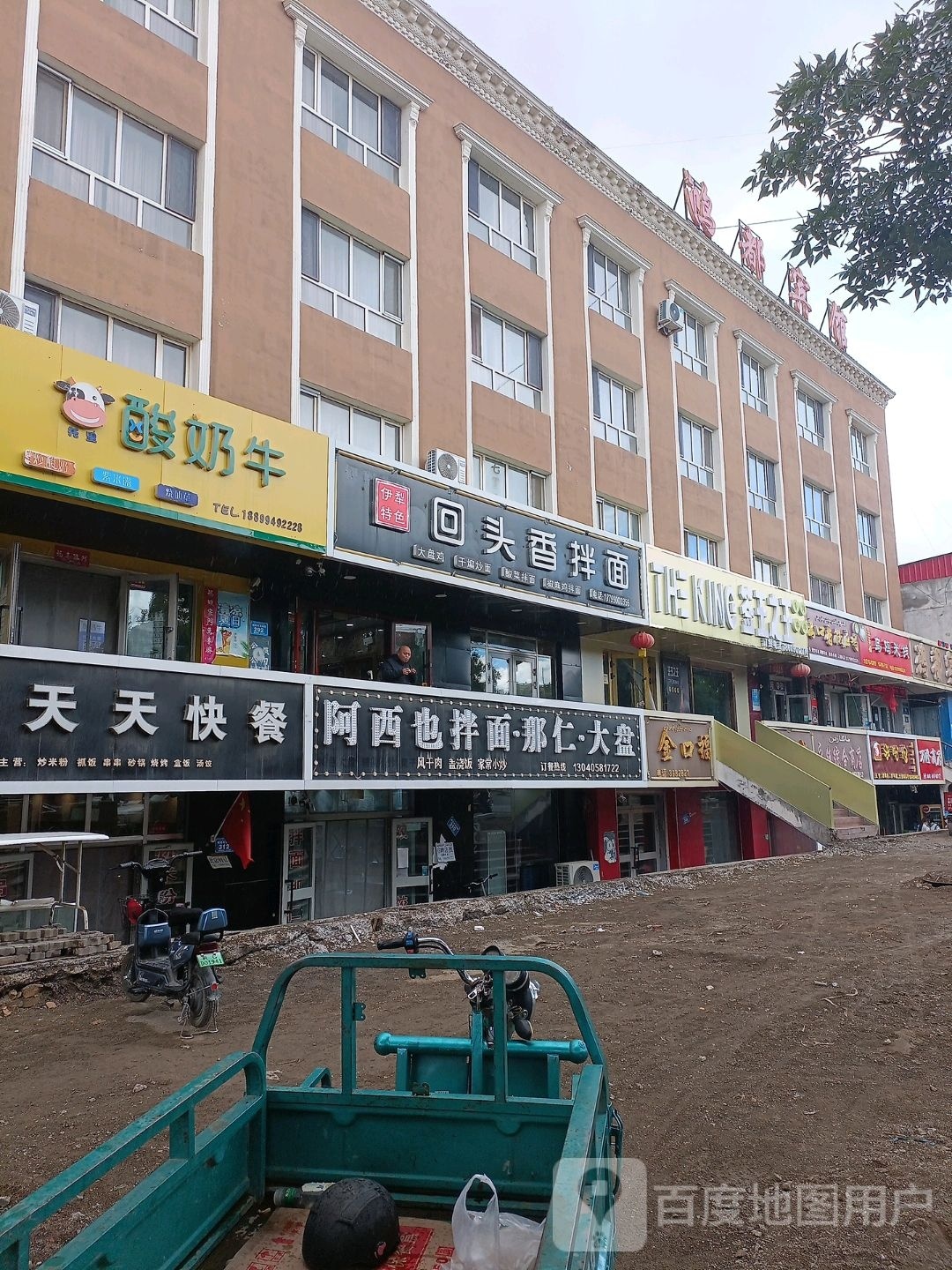 伊犁美味回头香拌面