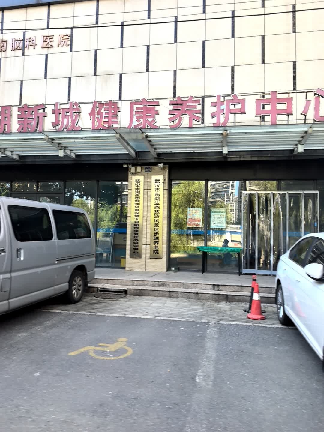 东湖新城健康养护中心