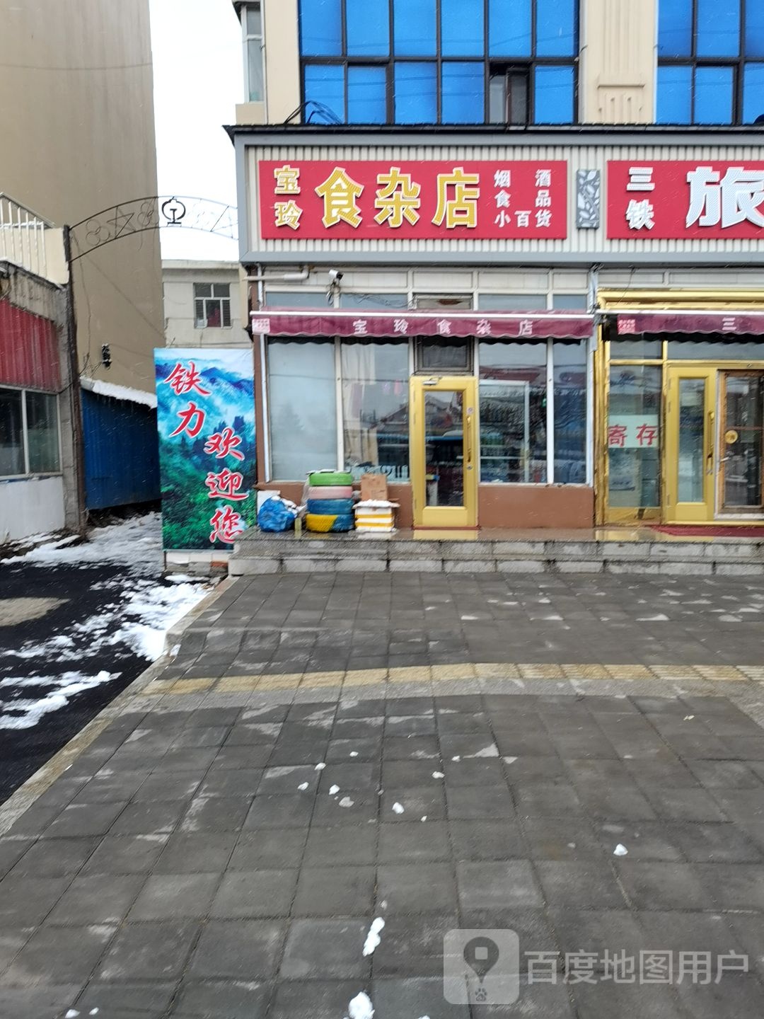 宝玲食杂店
