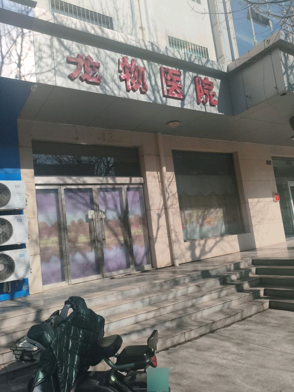 东煜宠物医院(府后东街店)