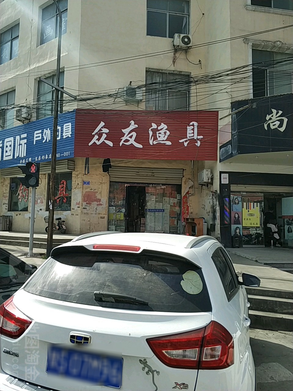 息县众友渔具(东大街店)