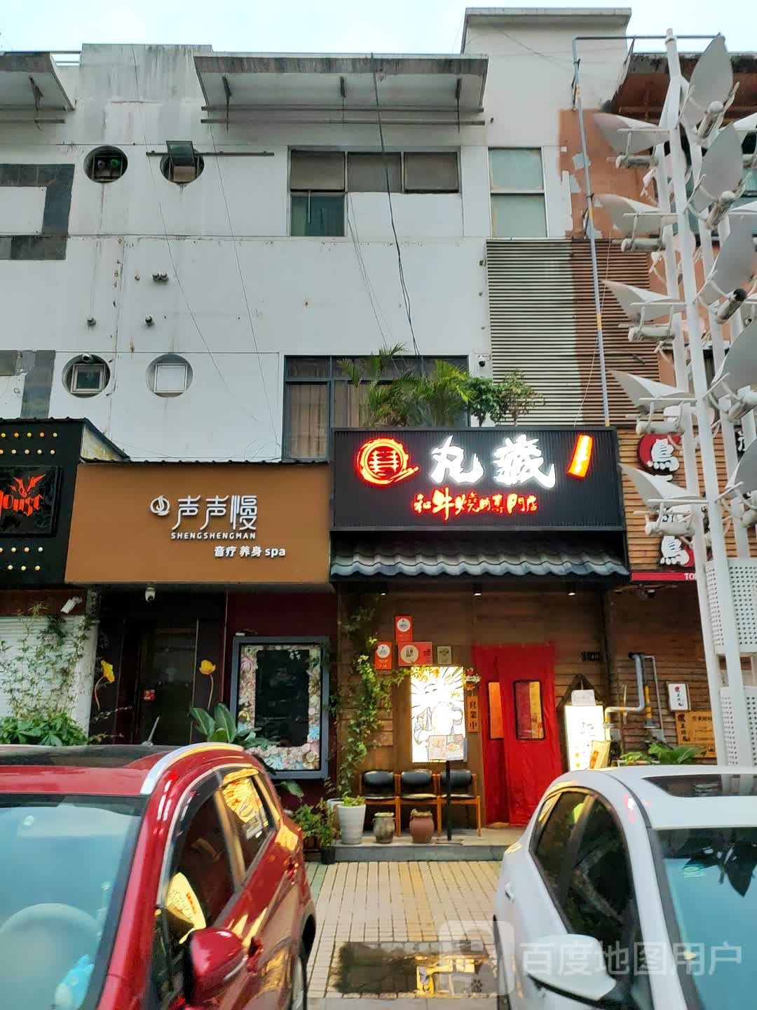 后声声慢SPA(师惠坊店)