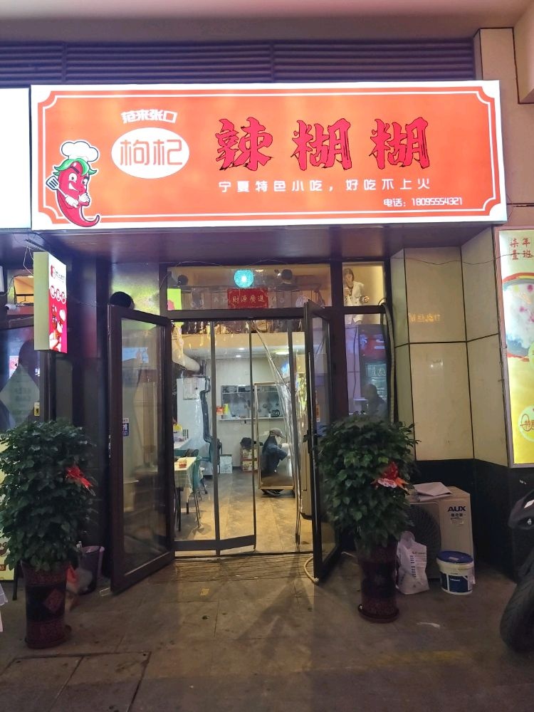 范来张口枸杞辣糊糊(汇嘉滨河广场店)