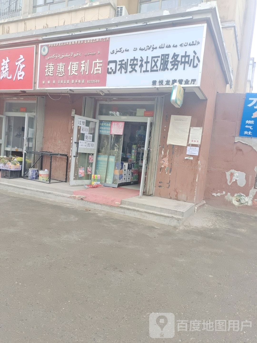 捷汇便利店