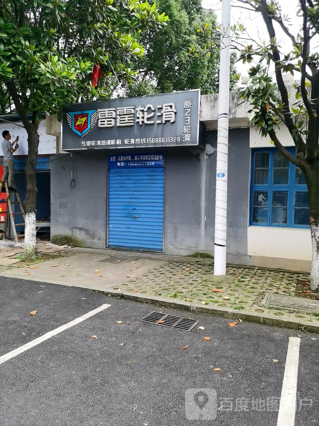 雷霆轮滑(体育馆校区)