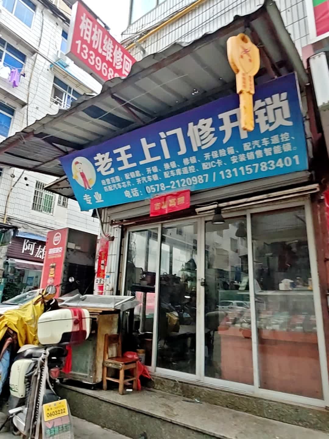 老王上门修开锁